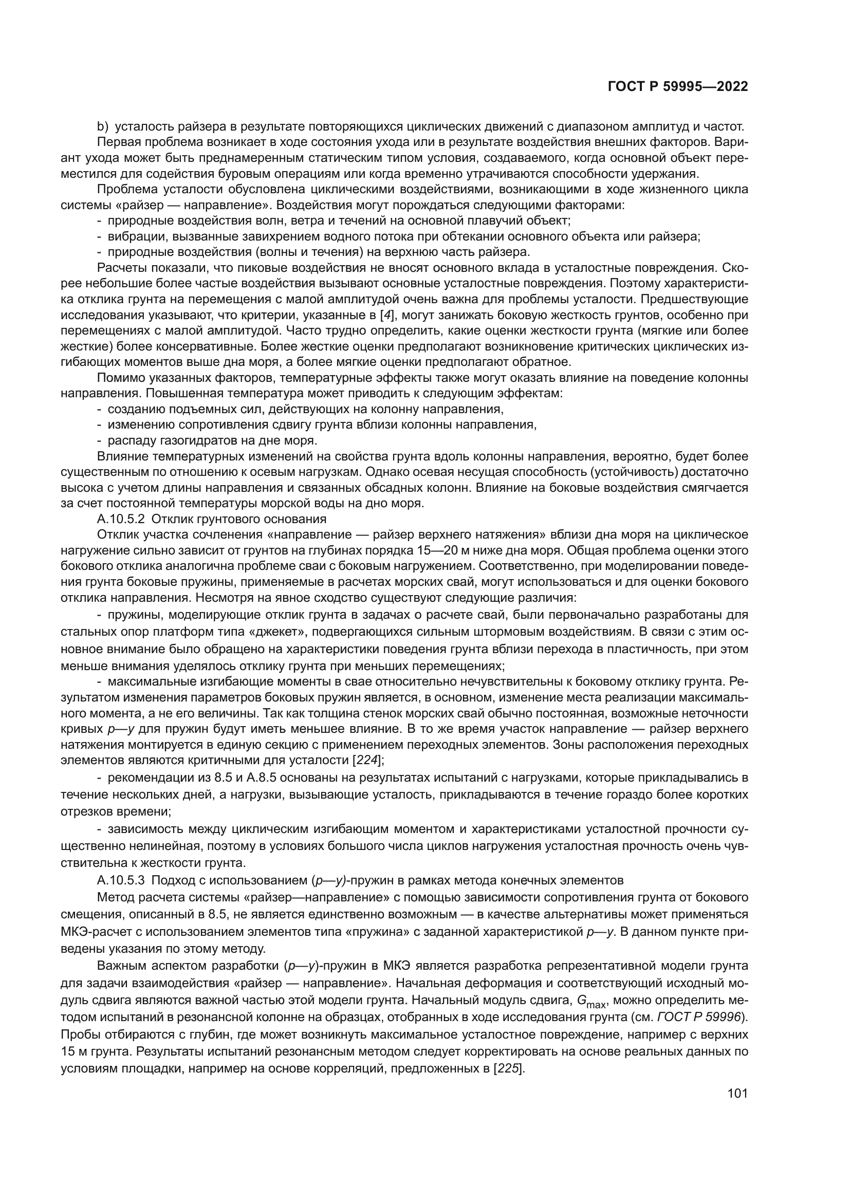 ГОСТ Р 59995-2022