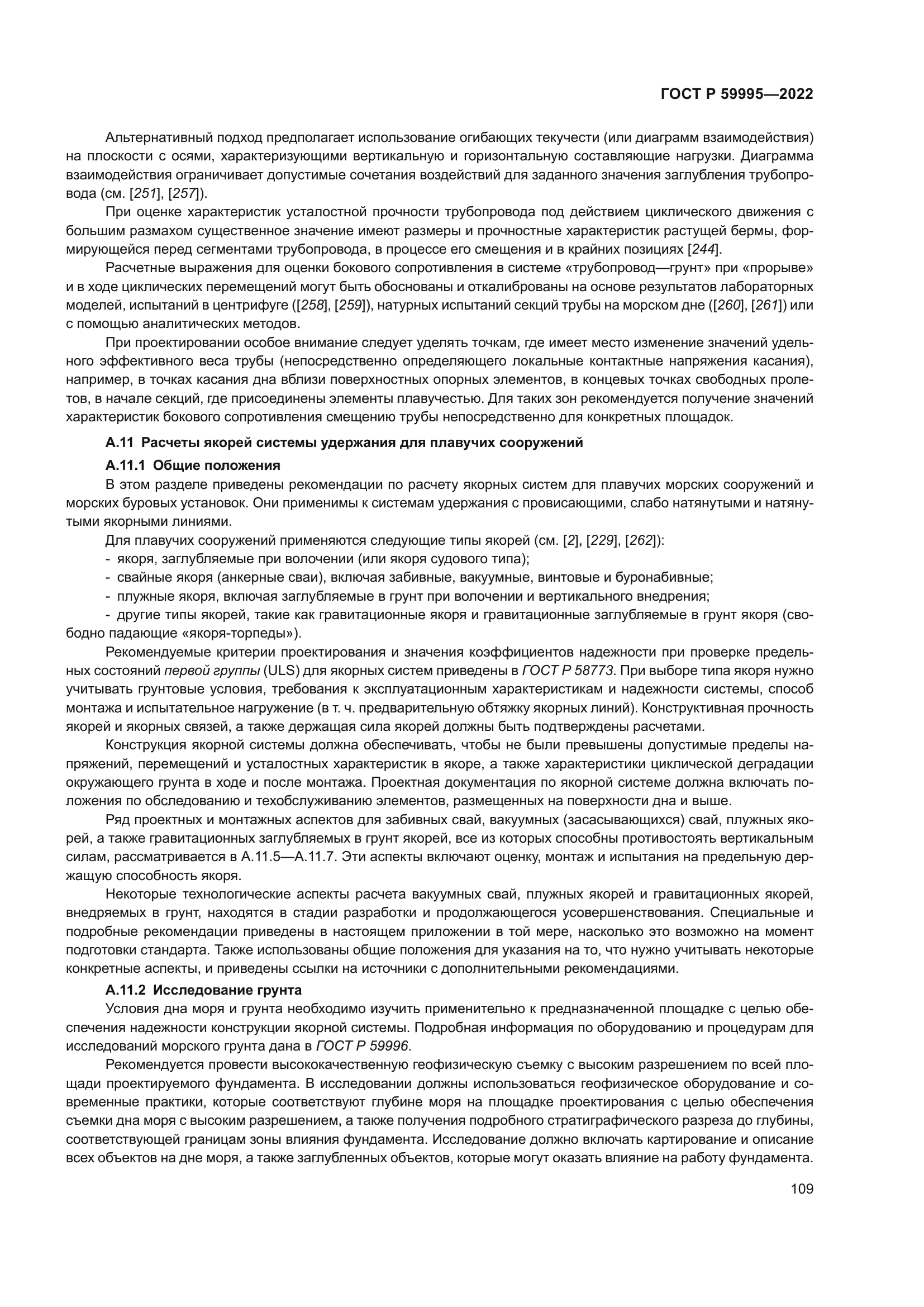 ГОСТ Р 59995-2022