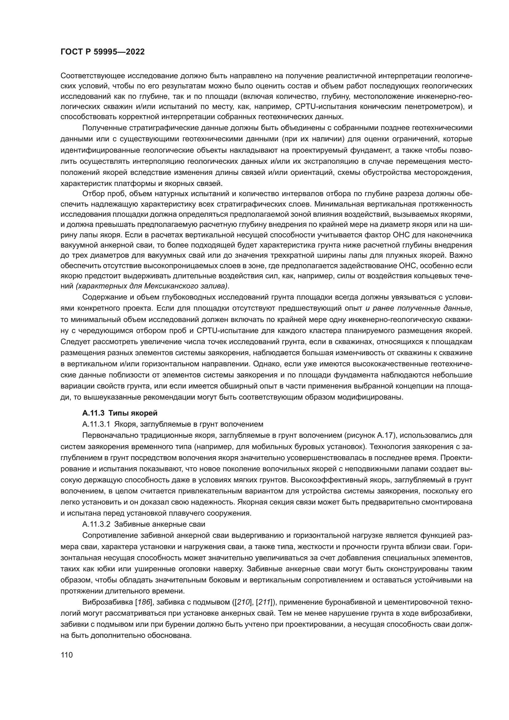 ГОСТ Р 59995-2022