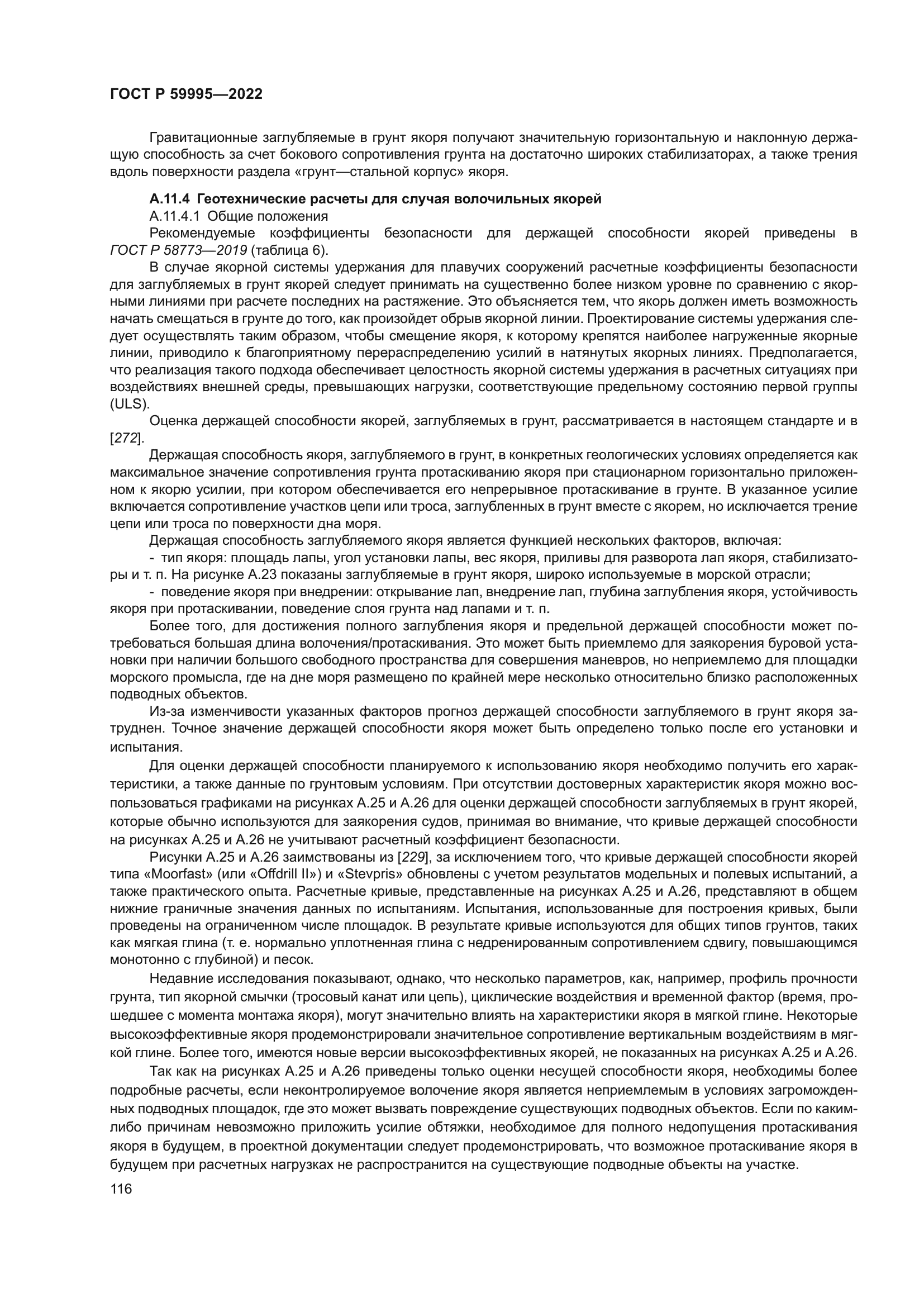 ГОСТ Р 59995-2022