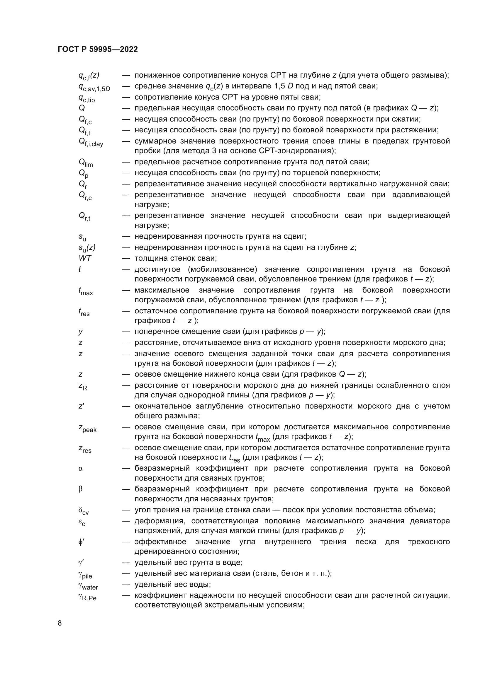 ГОСТ Р 59995-2022