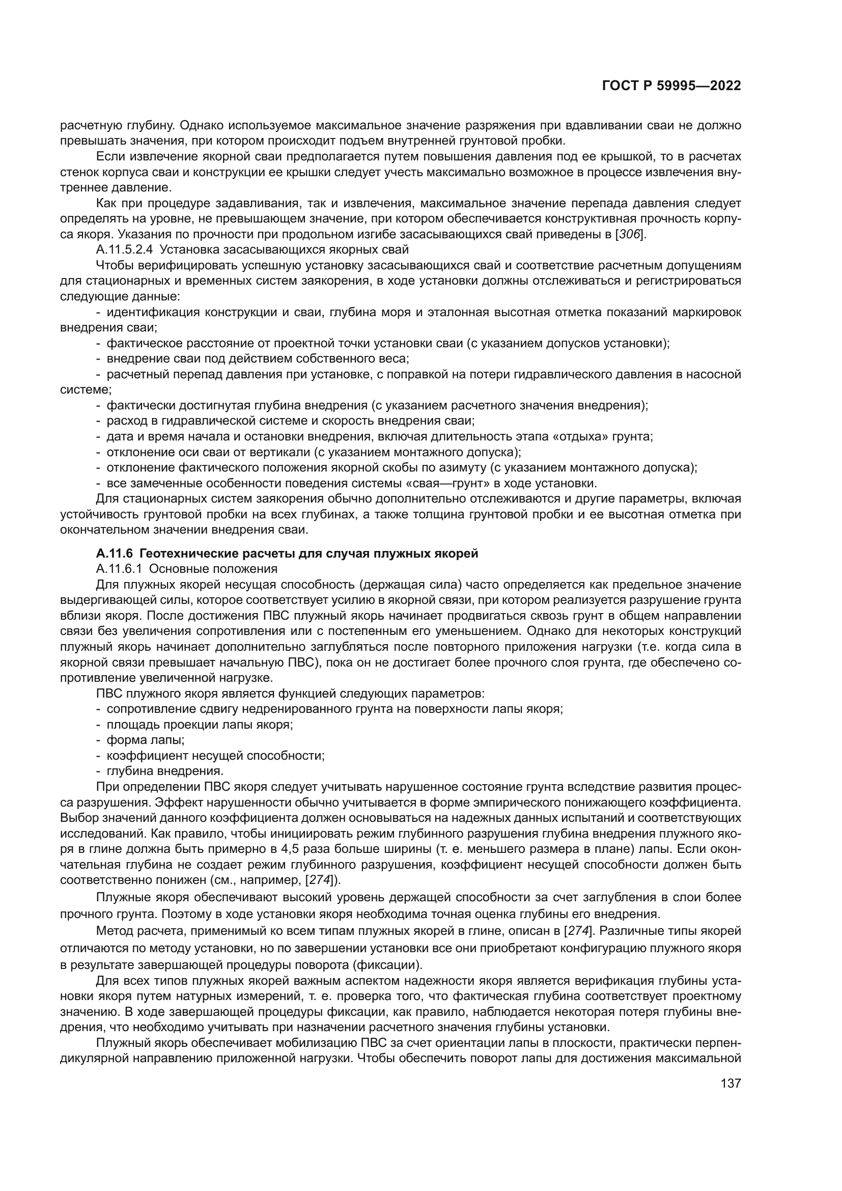 ГОСТ Р 59995-2022