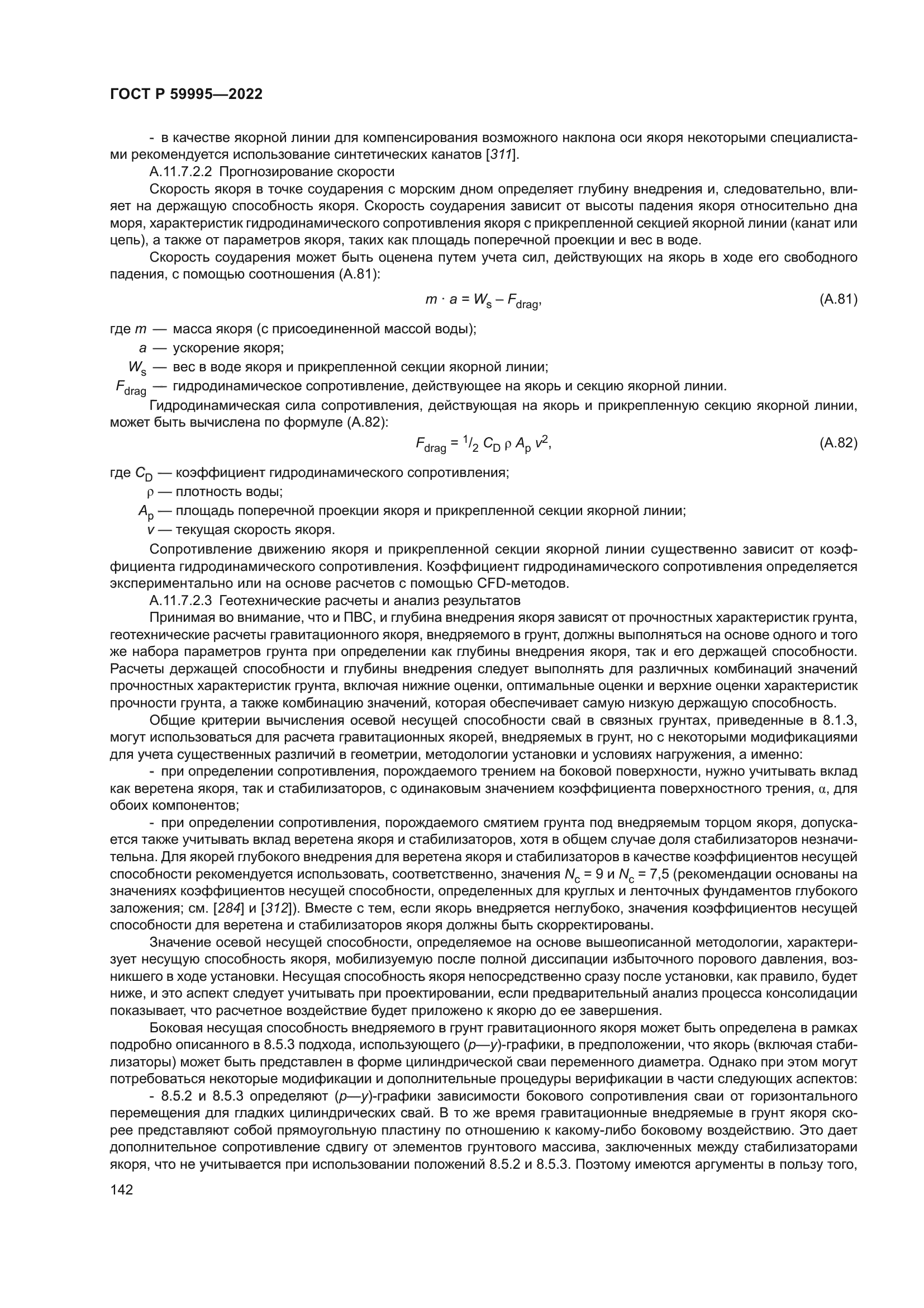 ГОСТ Р 59995-2022