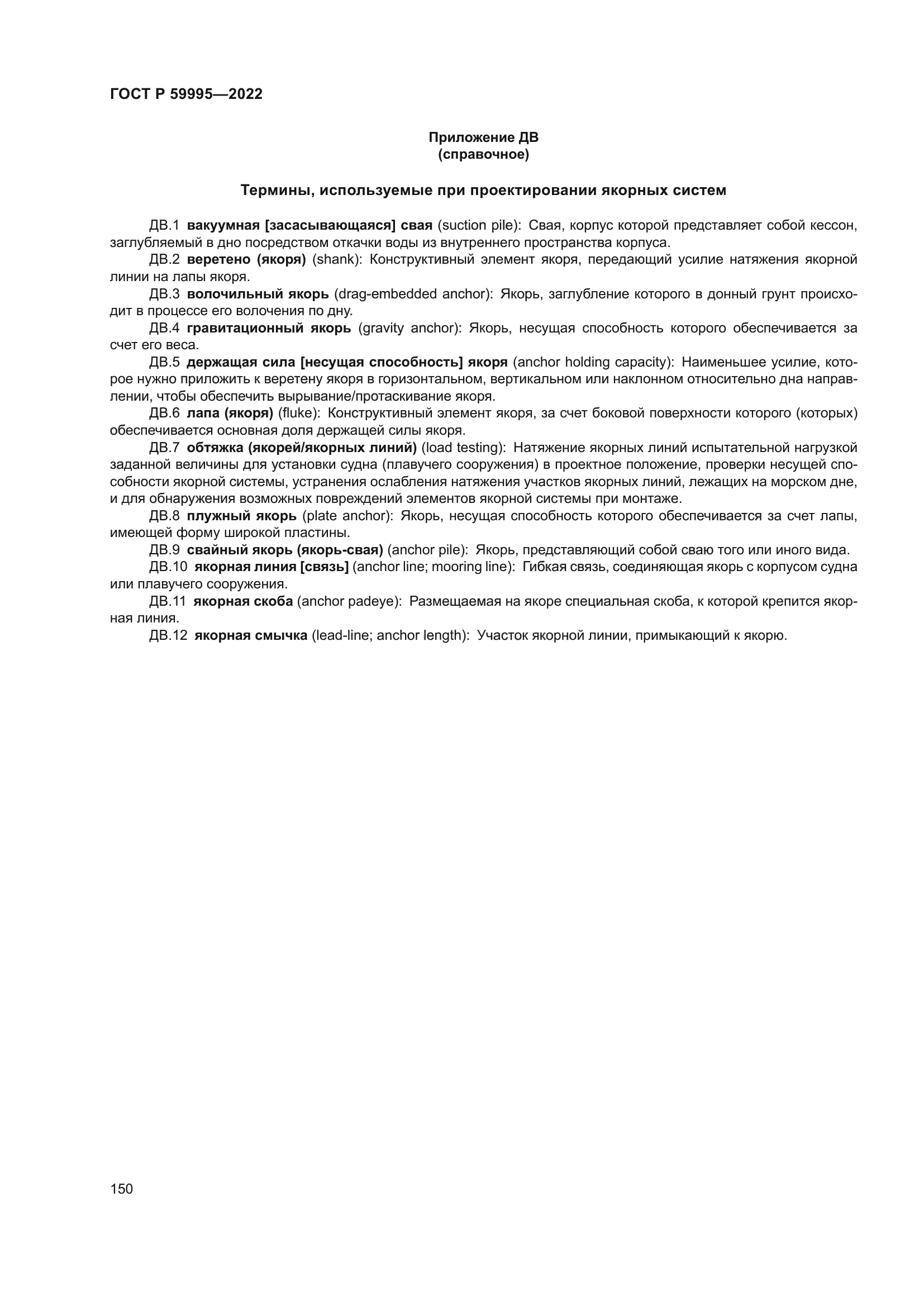 ГОСТ Р 59995-2022