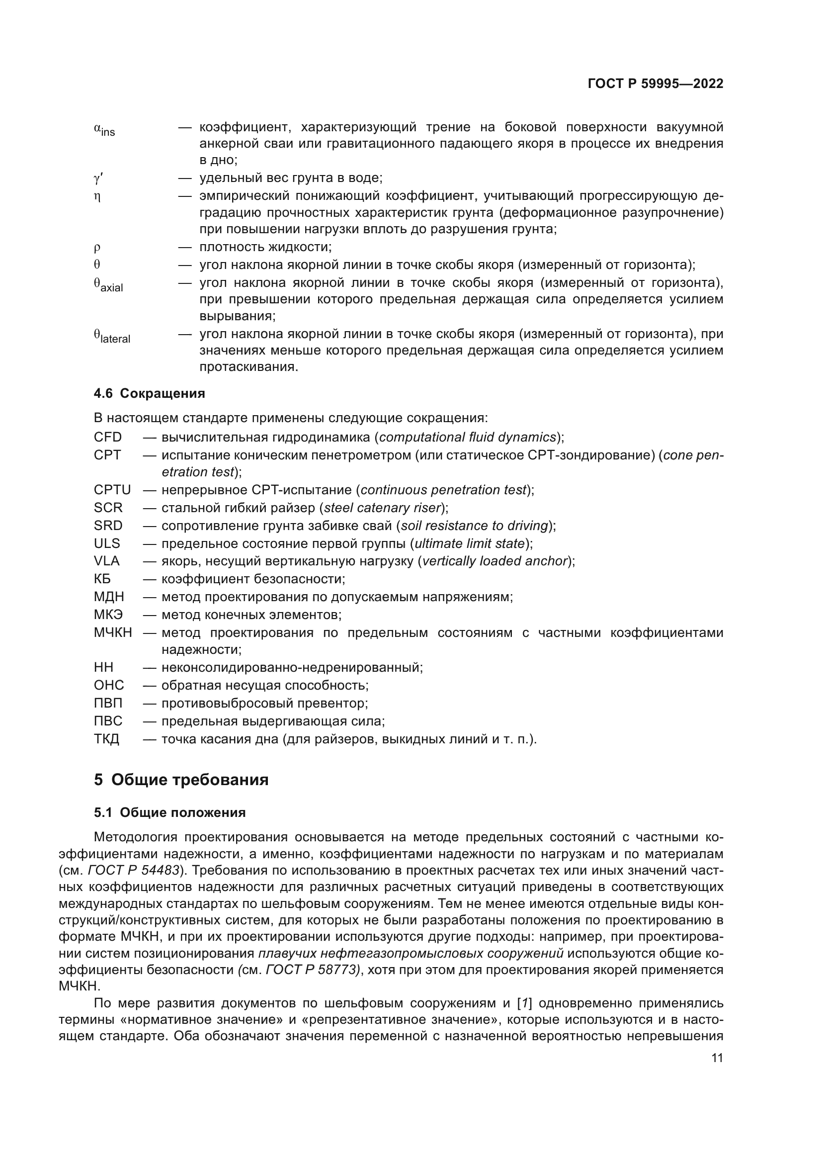 ГОСТ Р 59995-2022