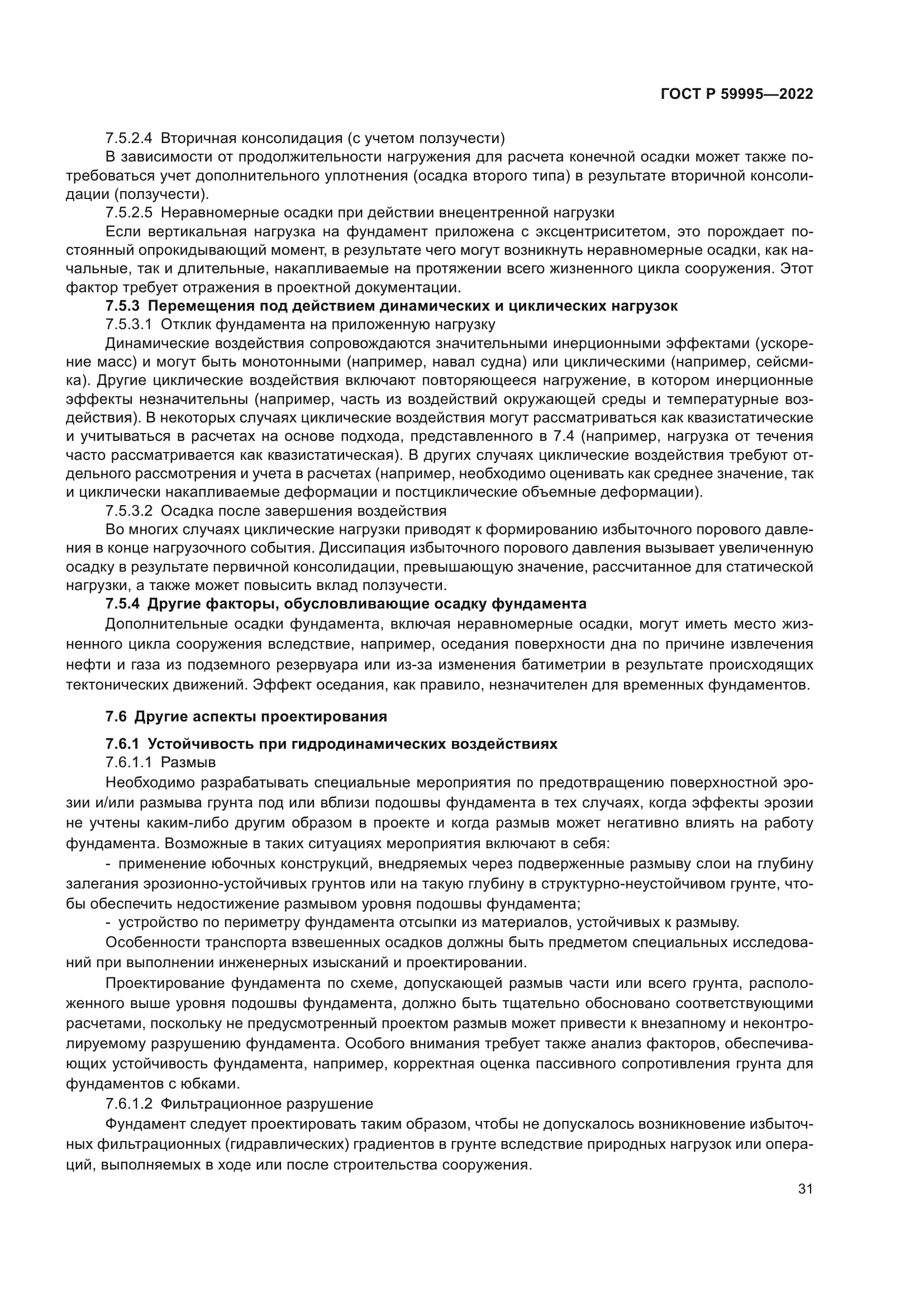 ГОСТ Р 59995-2022