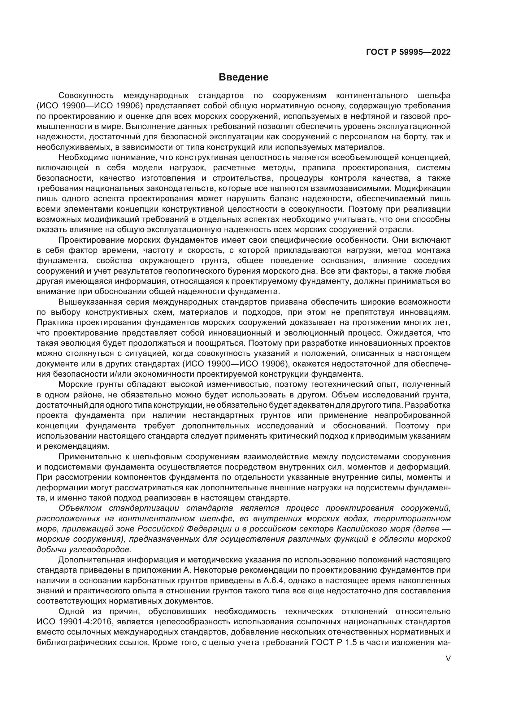 ГОСТ Р 59995-2022