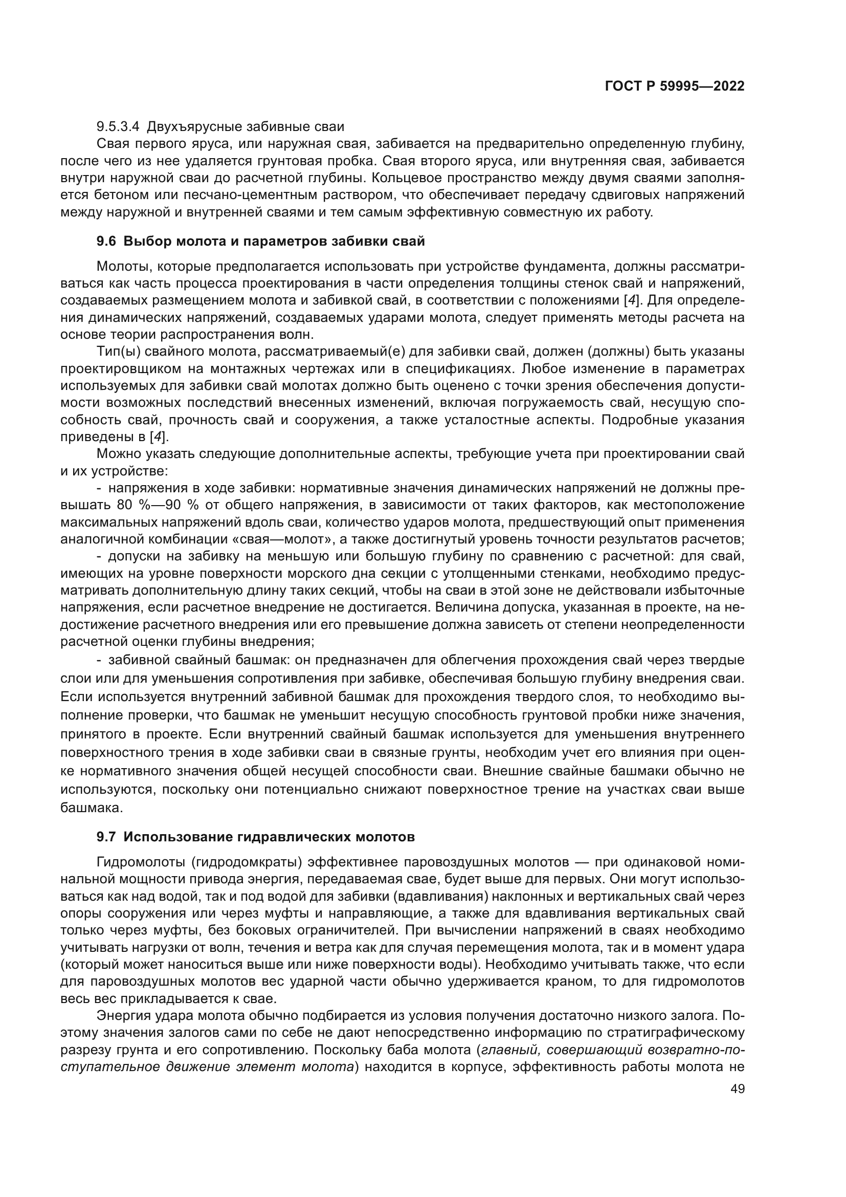 ГОСТ Р 59995-2022