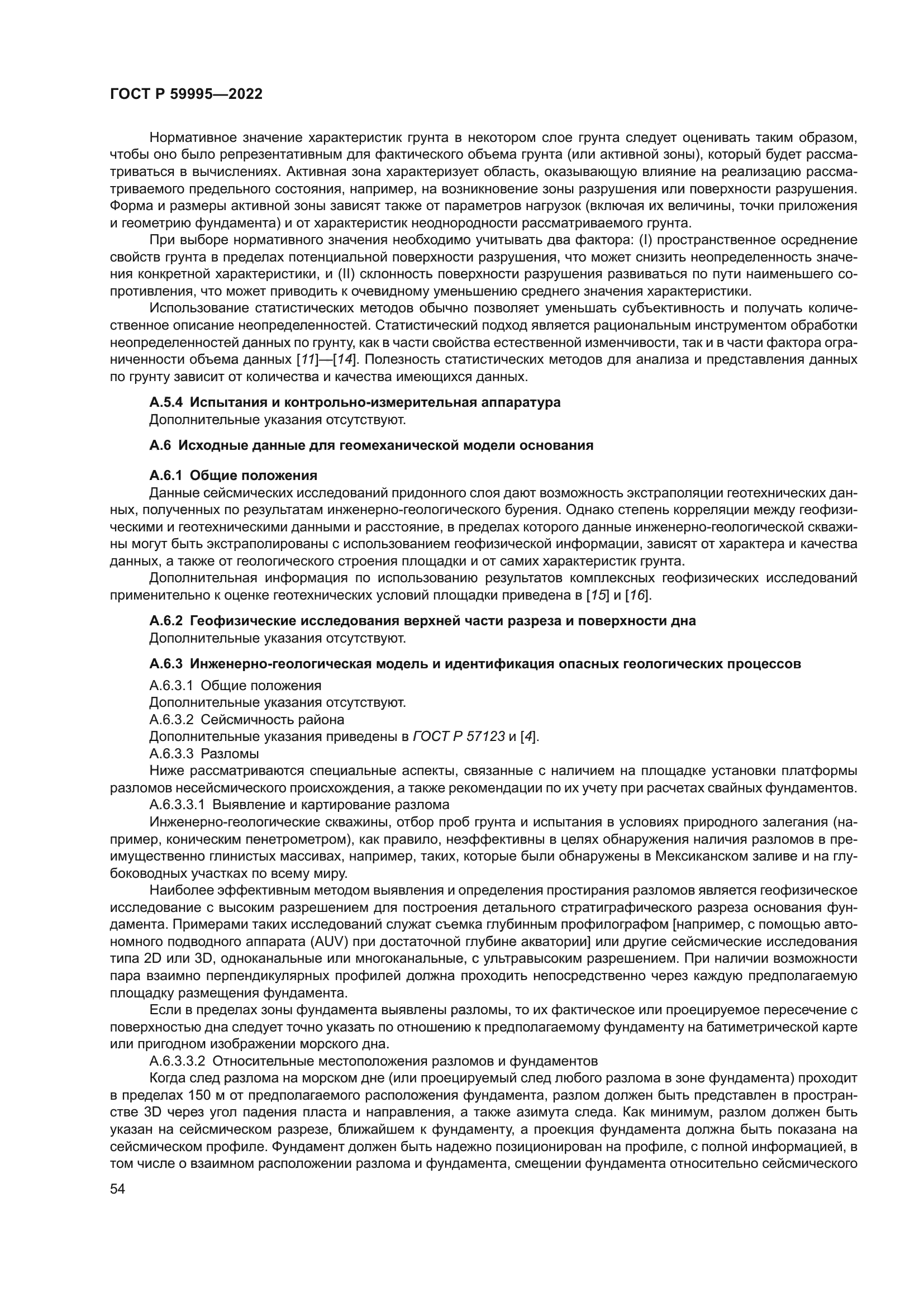 ГОСТ Р 59995-2022