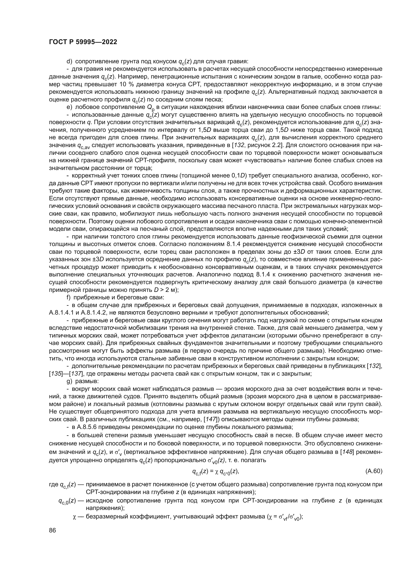 ГОСТ Р 59995-2022