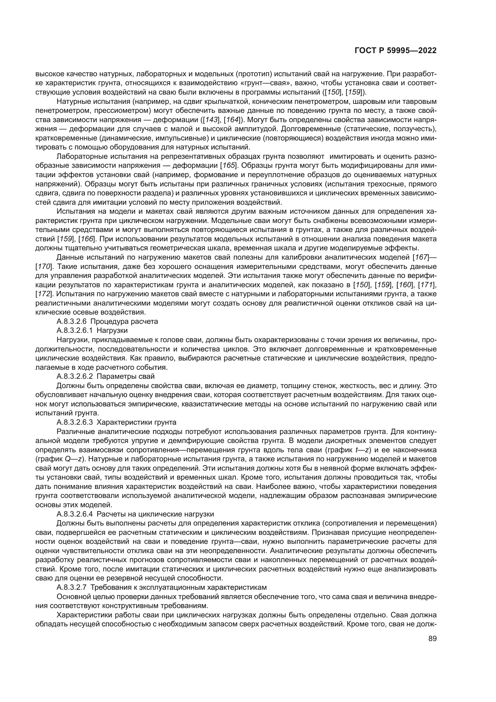 ГОСТ Р 59995-2022