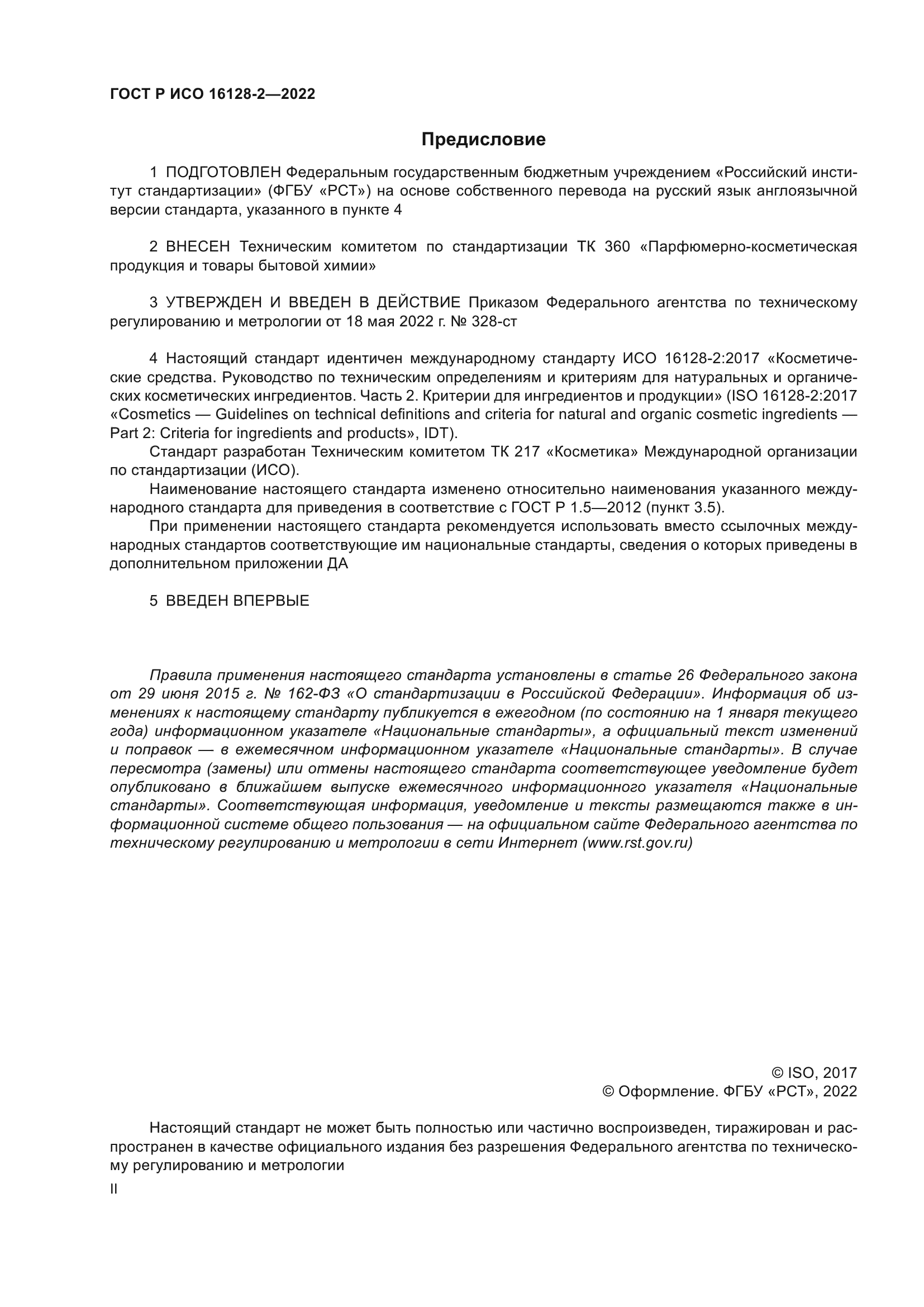 ГОСТ Р ИСО 16128-2-2022