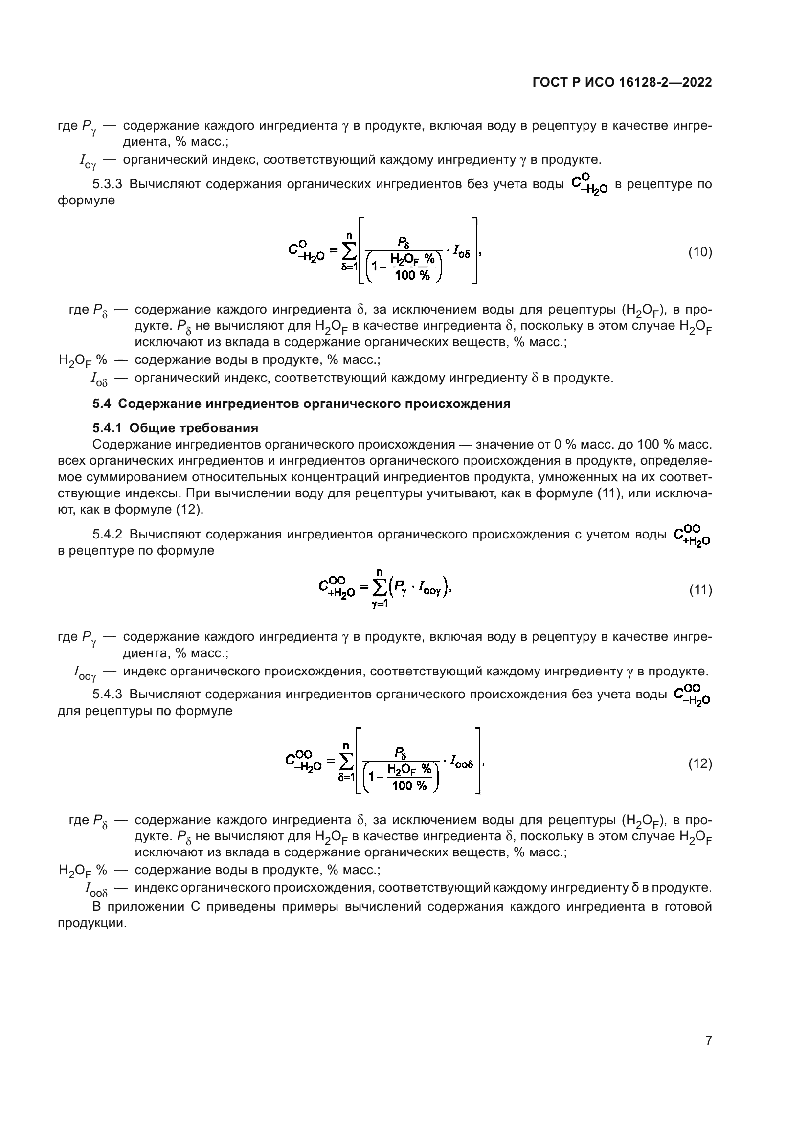 ГОСТ Р ИСО 16128-2-2022