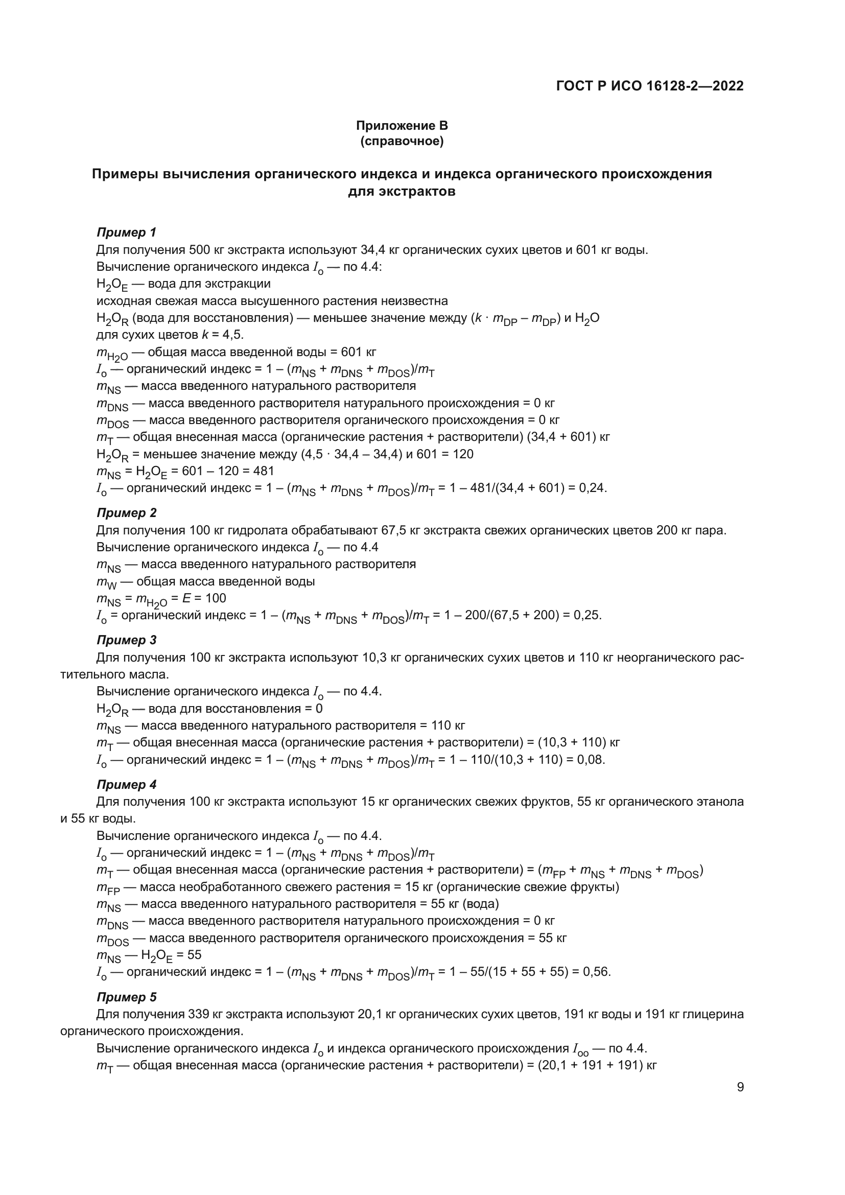 ГОСТ Р ИСО 16128-2-2022