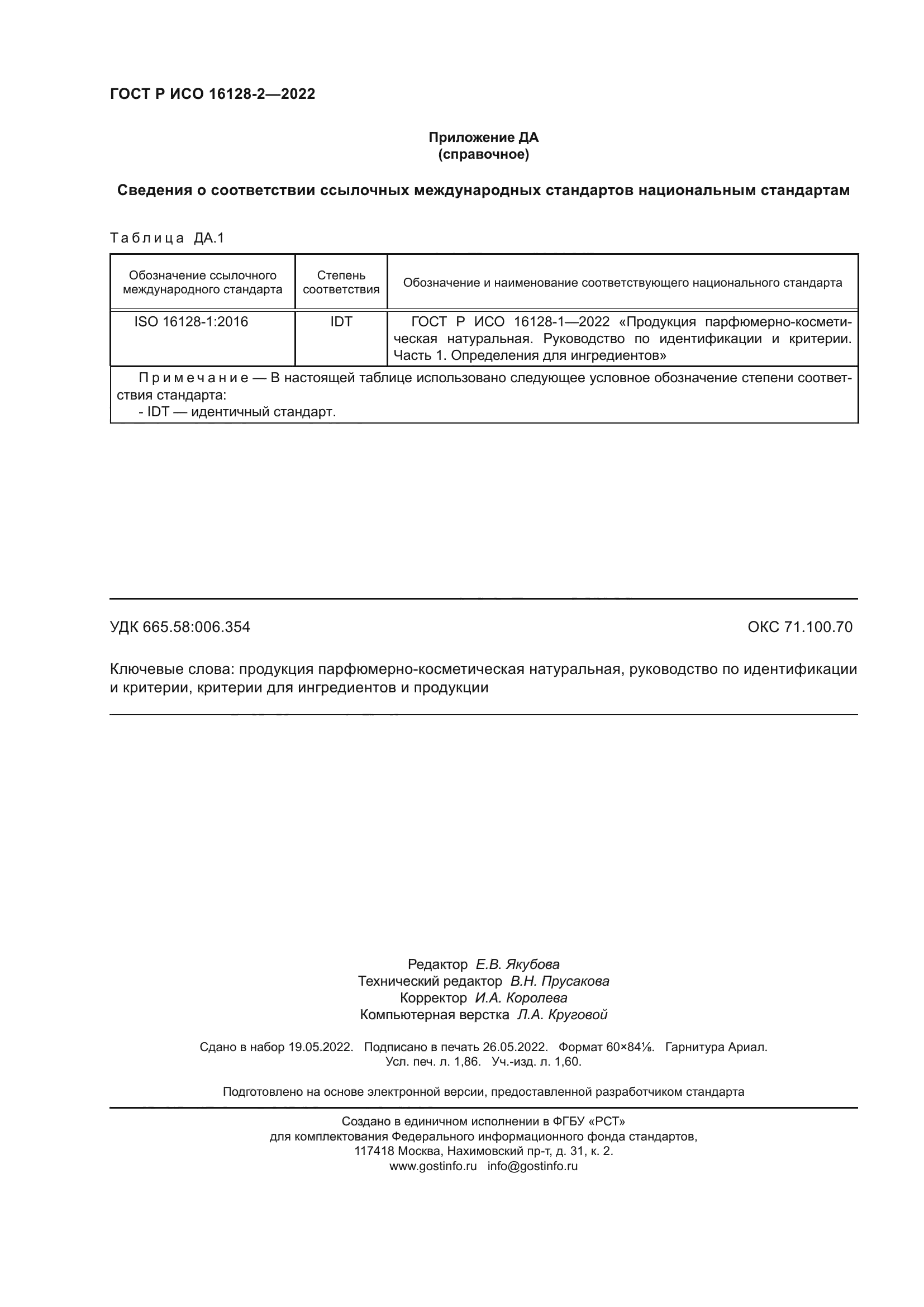 ГОСТ Р ИСО 16128-2-2022