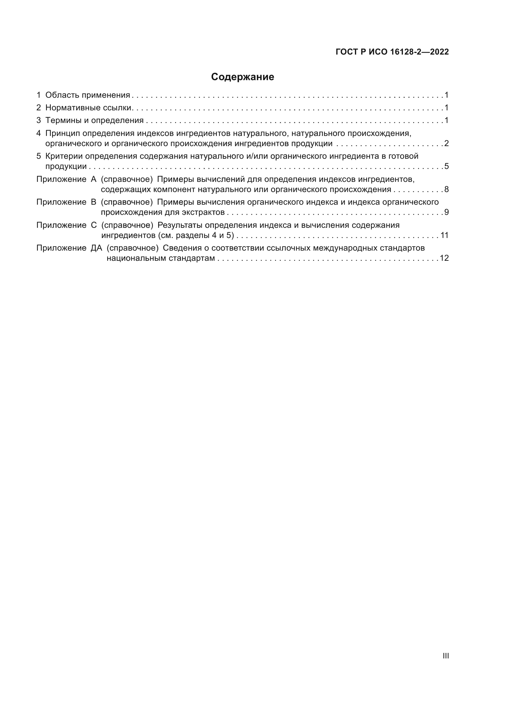 ГОСТ Р ИСО 16128-2-2022