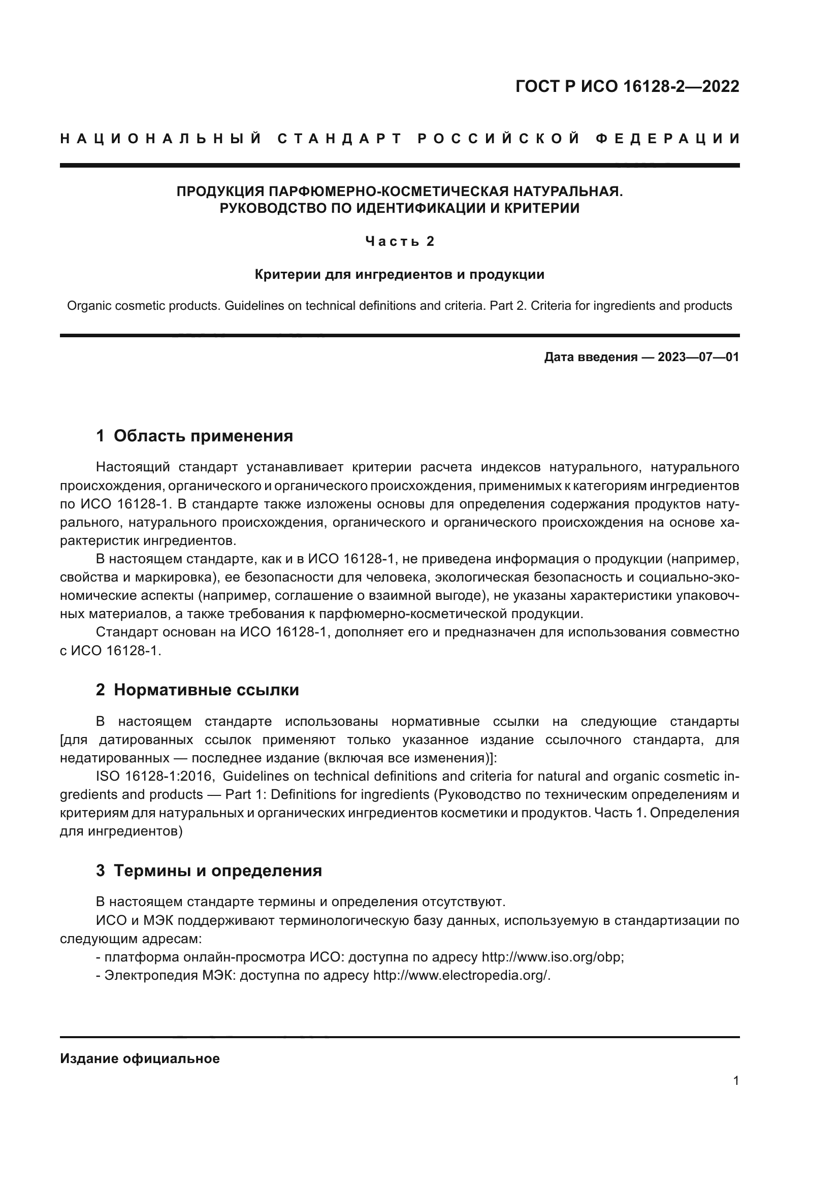 ГОСТ Р ИСО 16128-2-2022