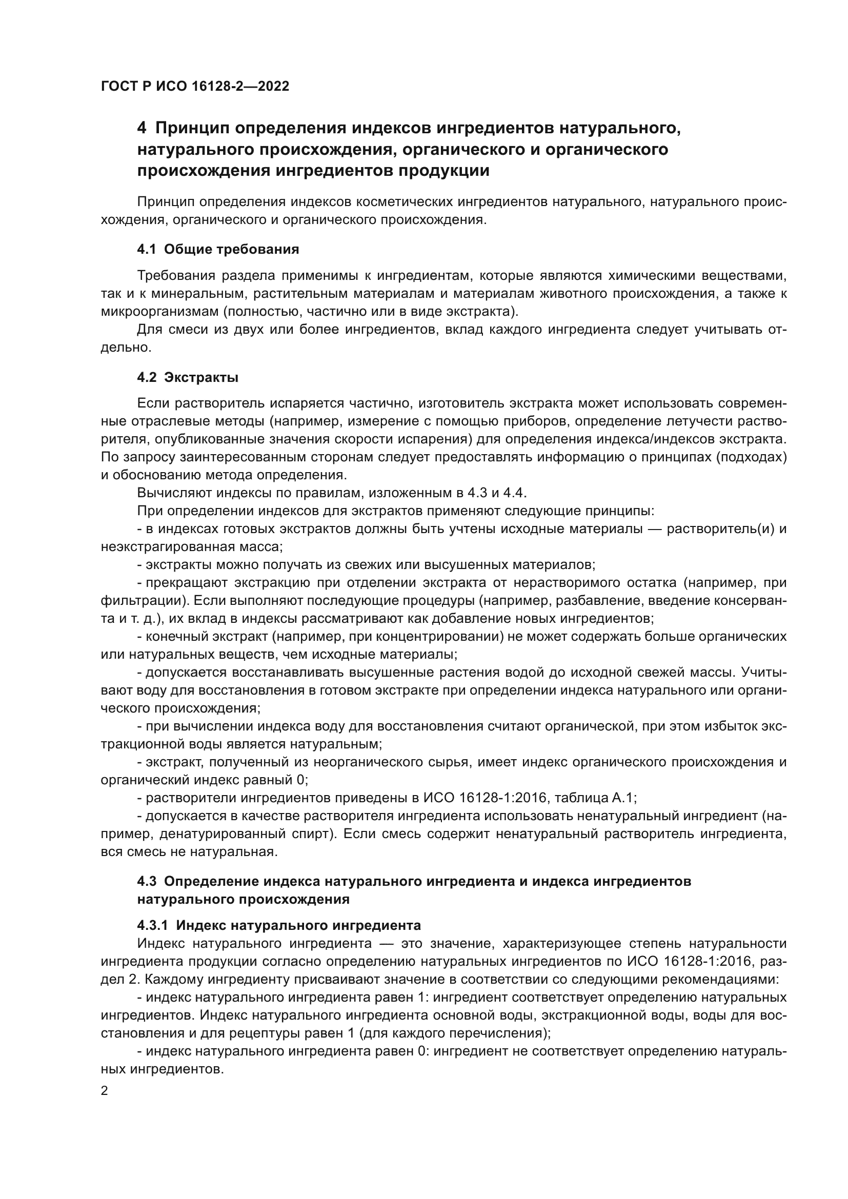 ГОСТ Р ИСО 16128-2-2022