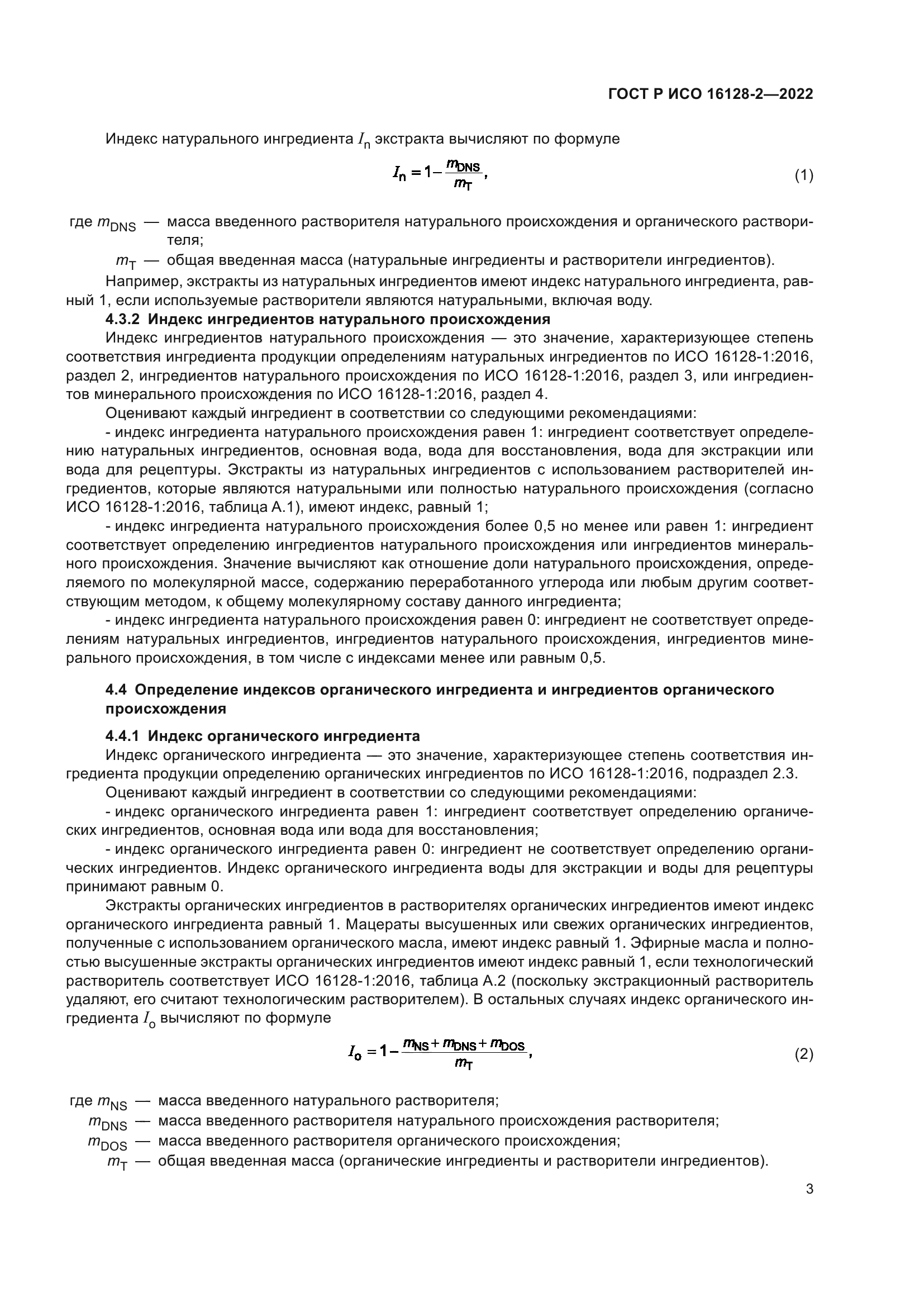 ГОСТ Р ИСО 16128-2-2022