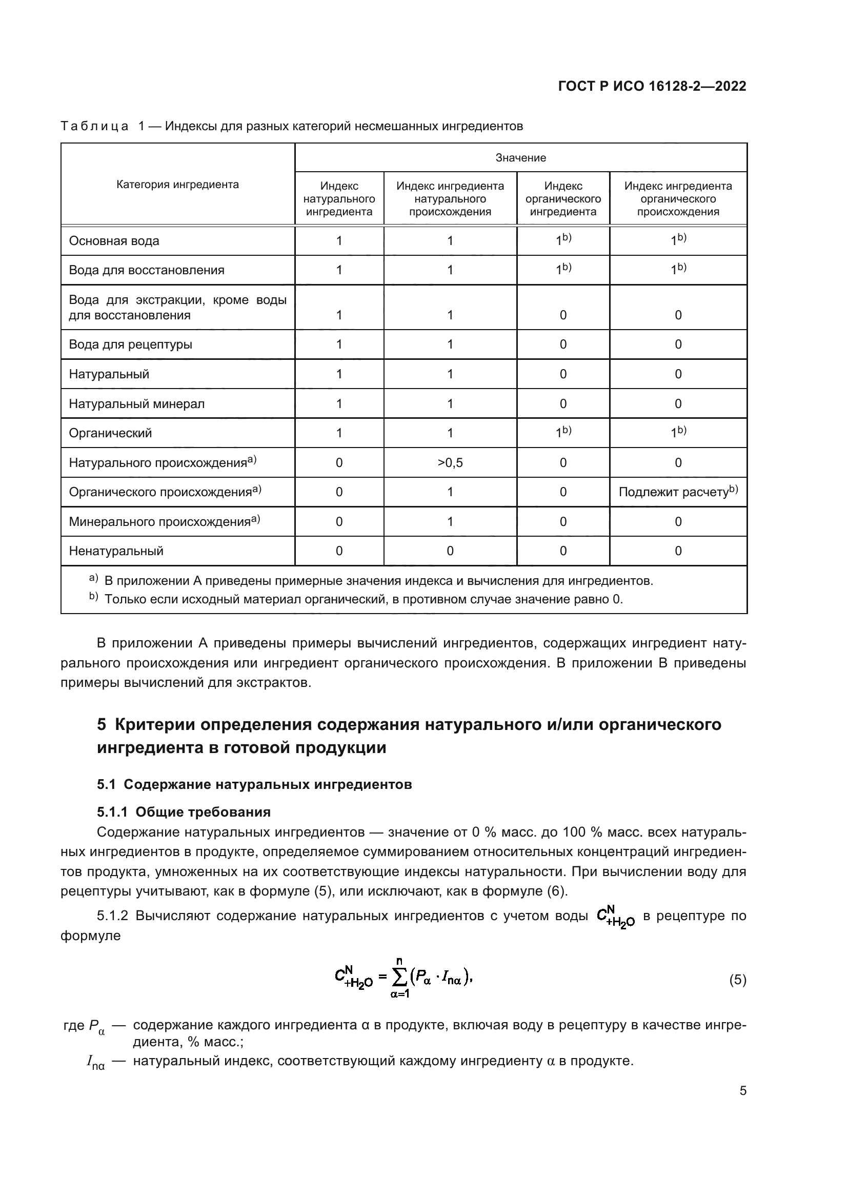 ГОСТ Р ИСО 16128-2-2022