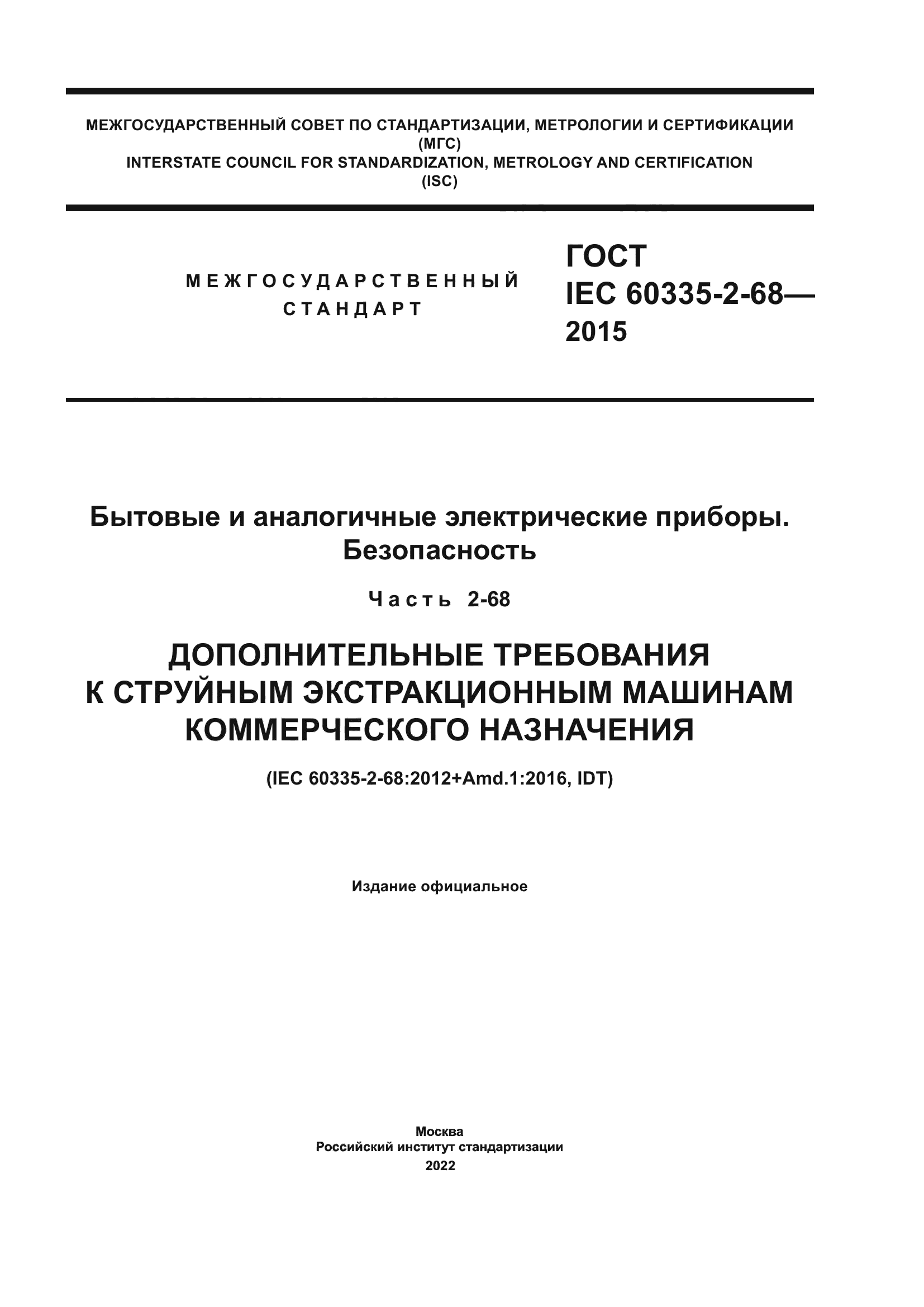 ГОСТ IEC 60335-2-68-2015