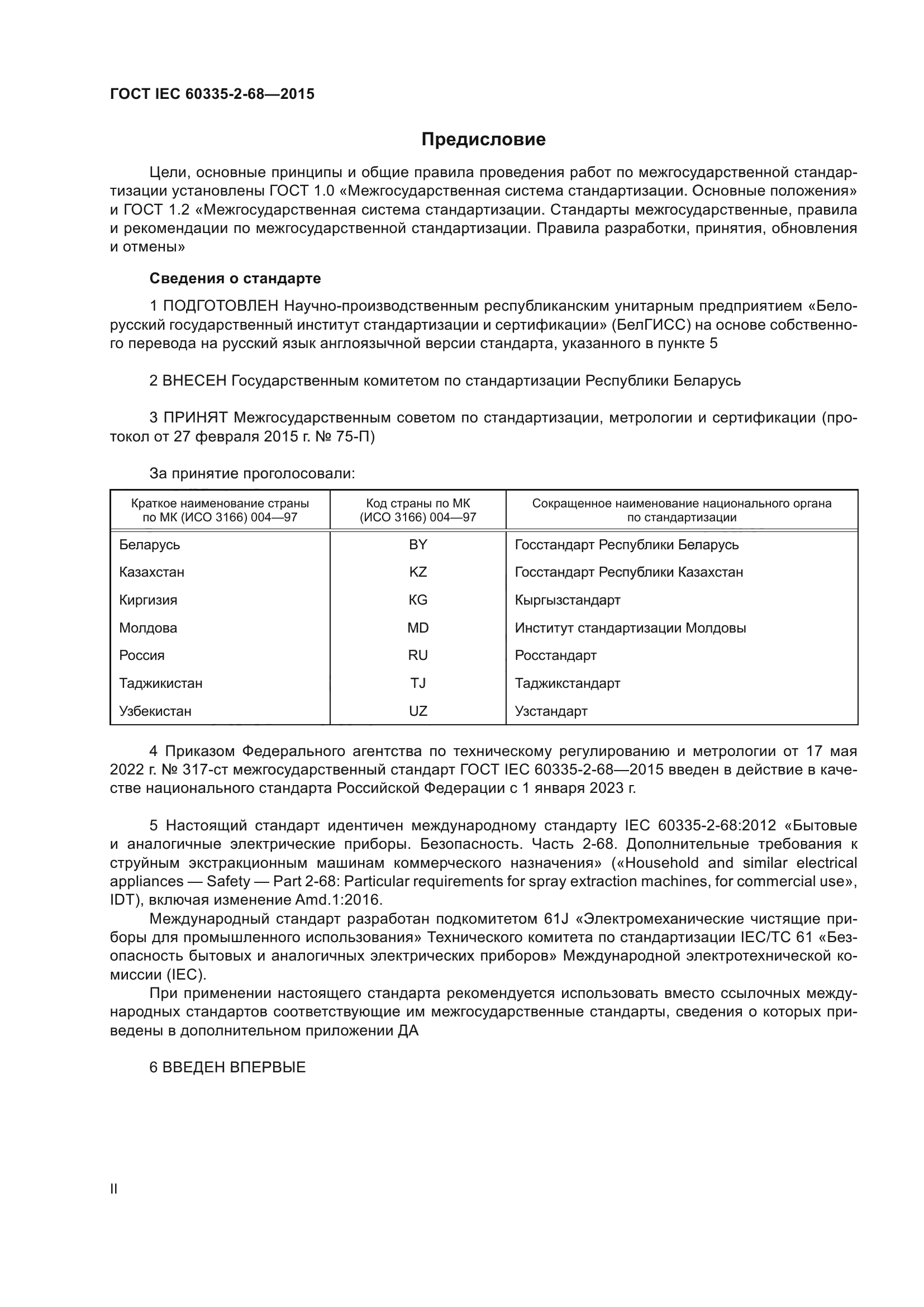 ГОСТ IEC 60335-2-68-2015