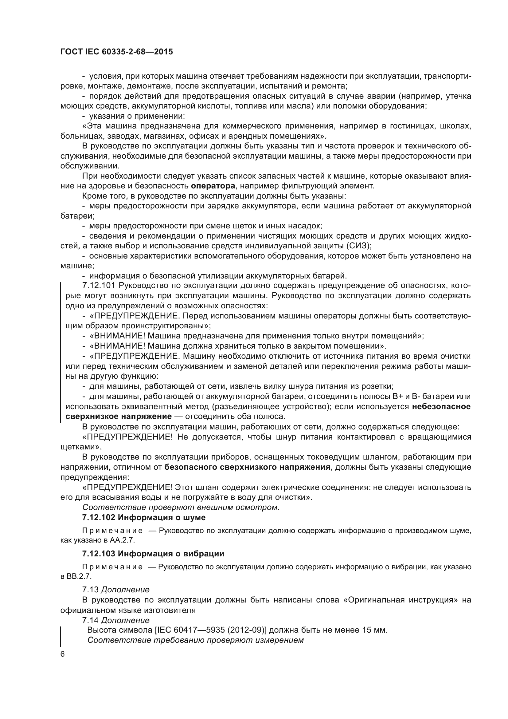 ГОСТ IEC 60335-2-68-2015