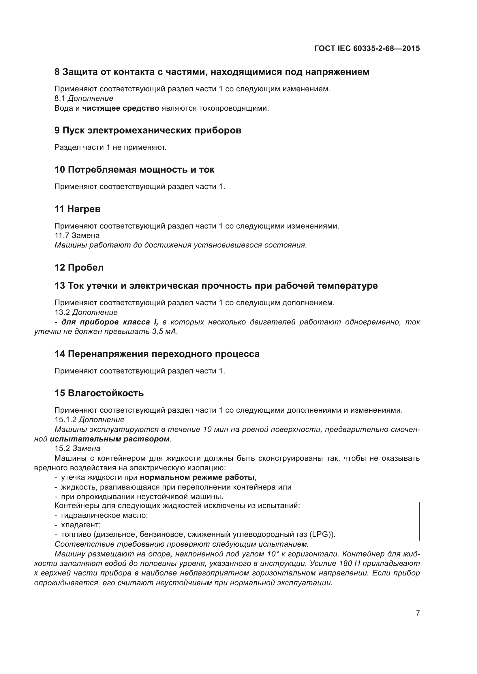 ГОСТ IEC 60335-2-68-2015