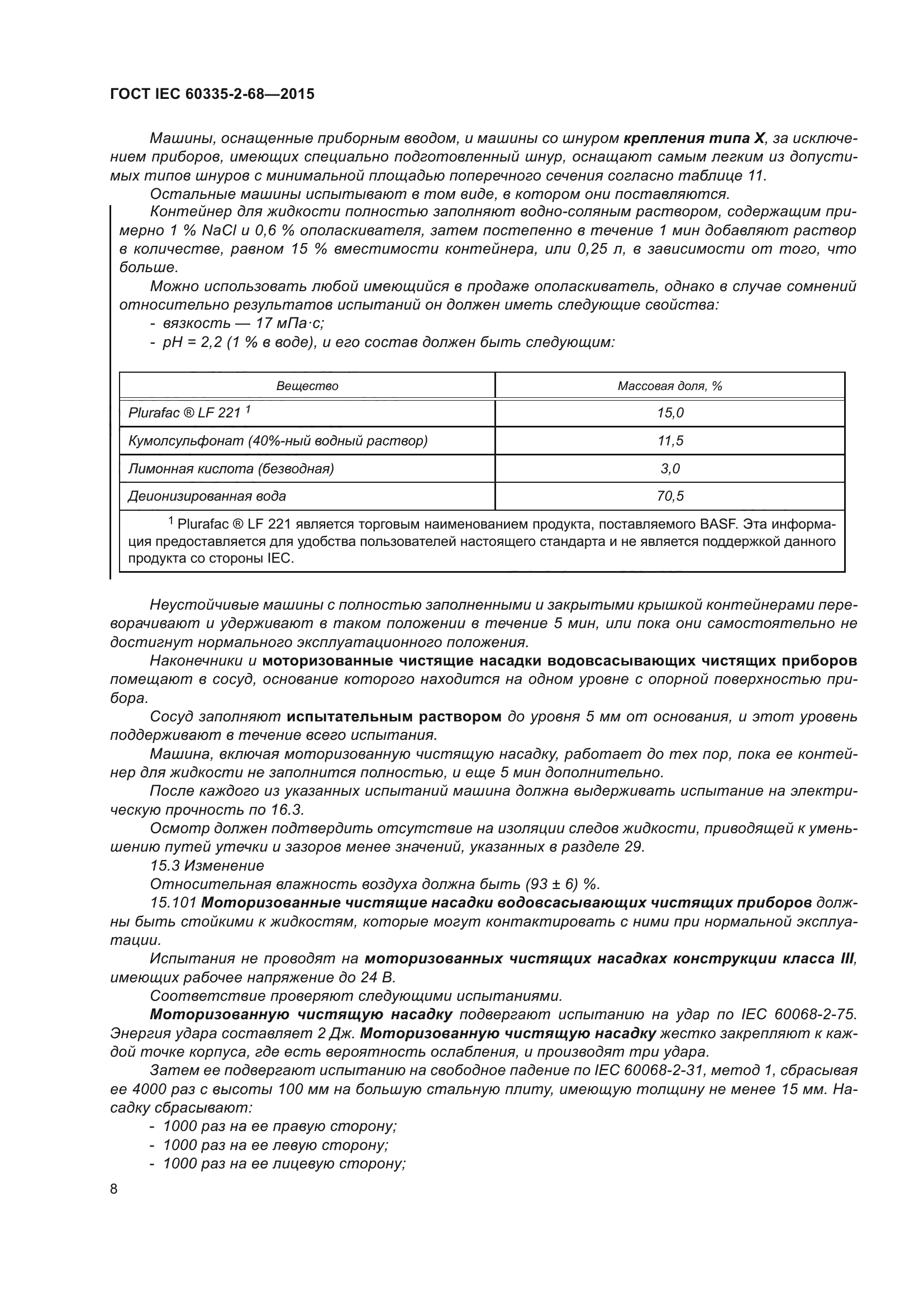 ГОСТ IEC 60335-2-68-2015
