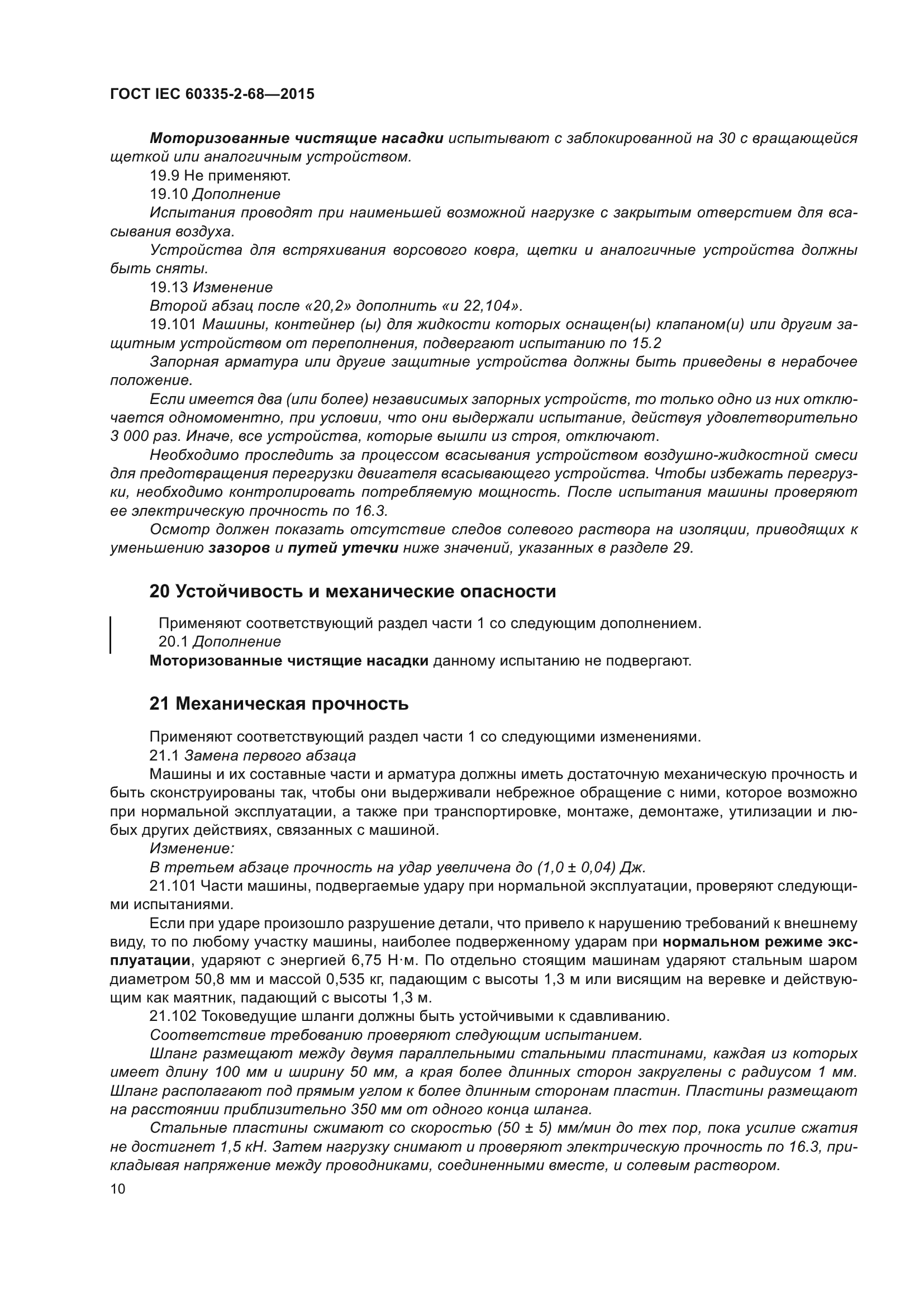 ГОСТ IEC 60335-2-68-2015