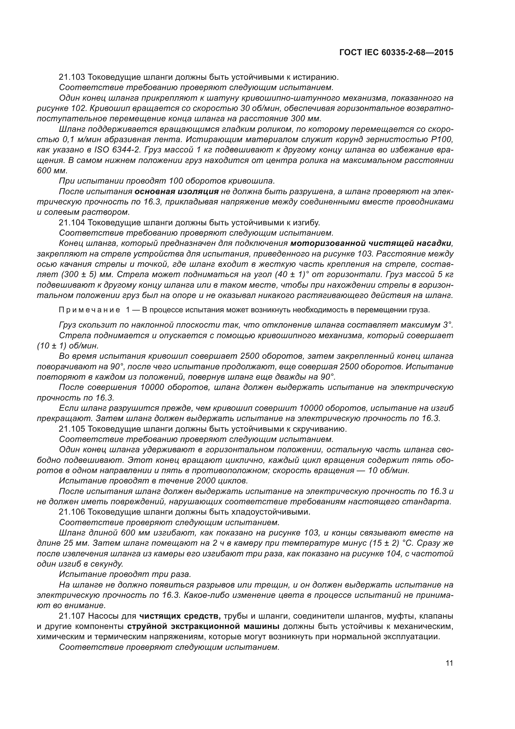 ГОСТ IEC 60335-2-68-2015