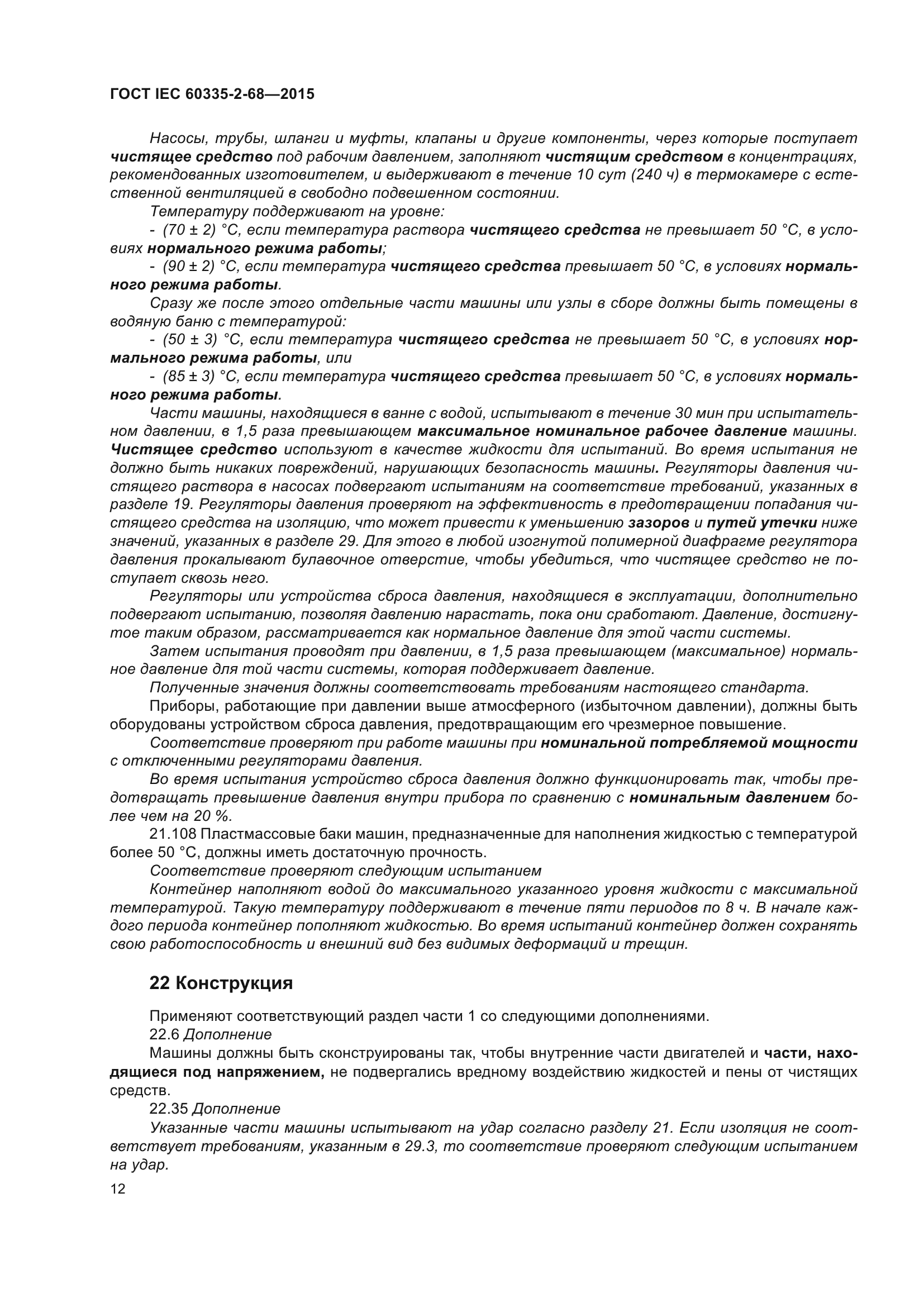 ГОСТ IEC 60335-2-68-2015