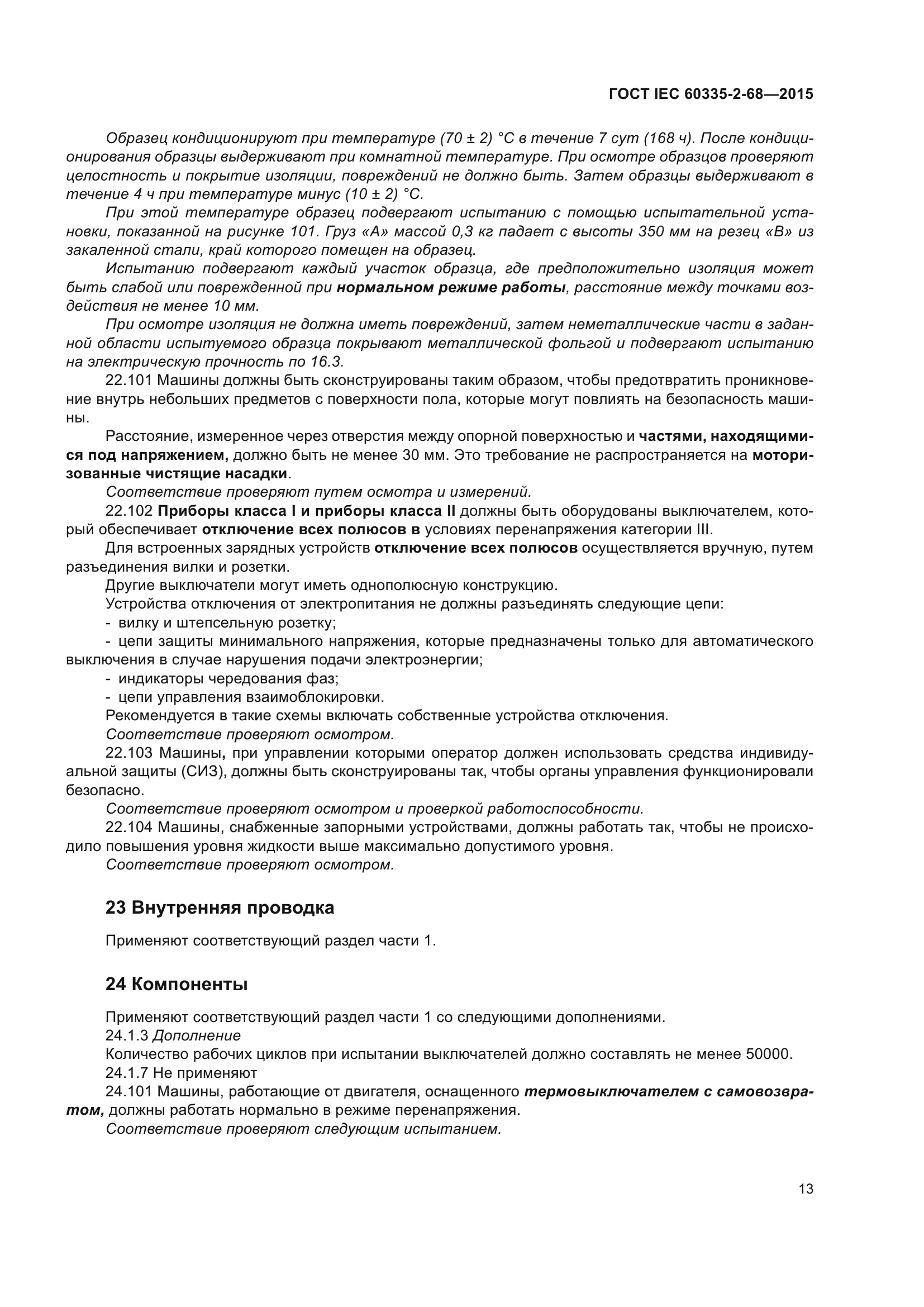 ГОСТ IEC 60335-2-68-2015