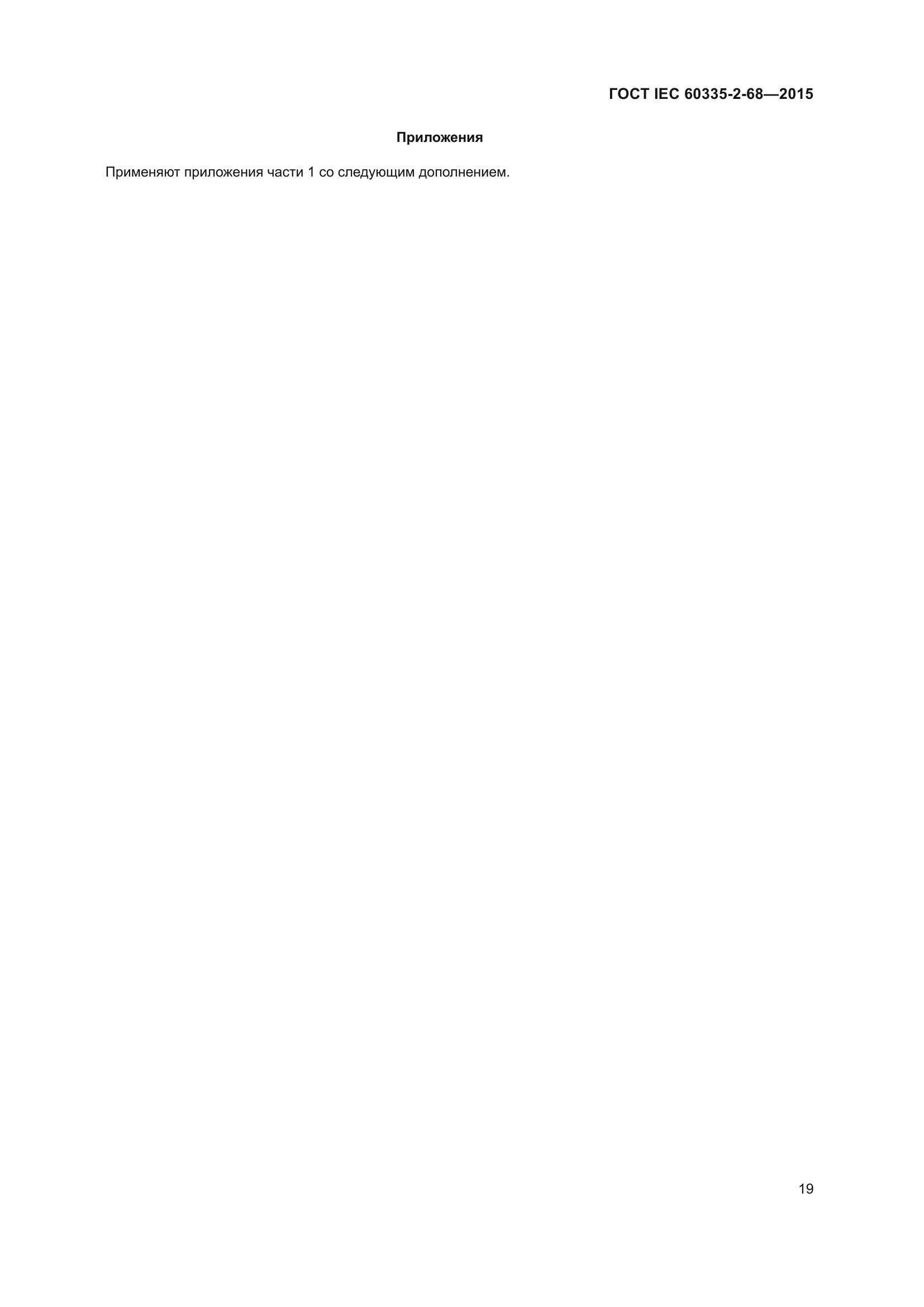 ГОСТ IEC 60335-2-68-2015