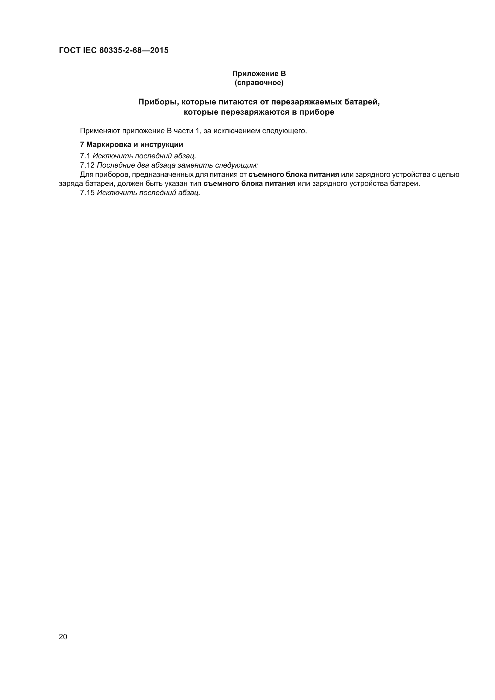 ГОСТ IEC 60335-2-68-2015