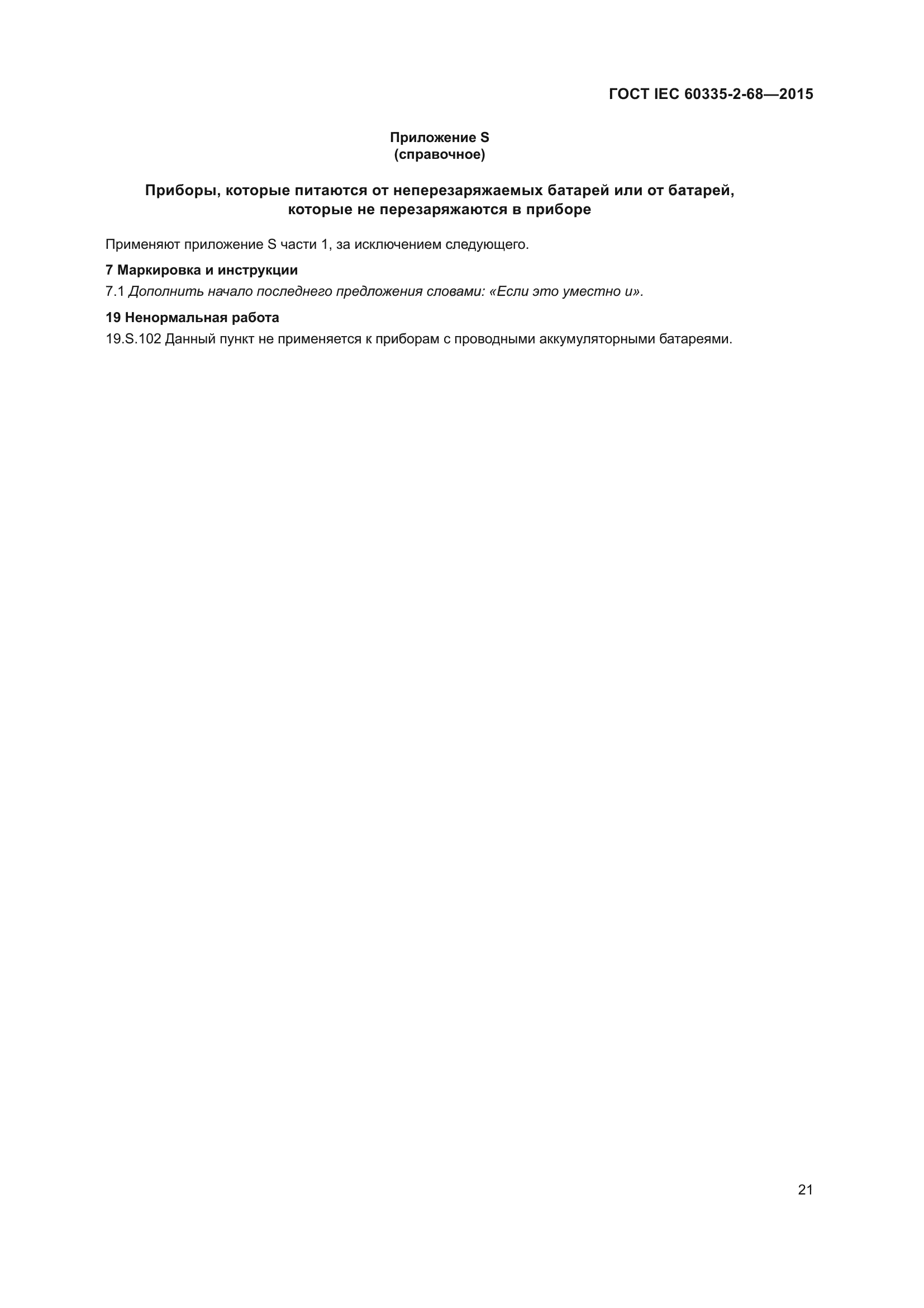 ГОСТ IEC 60335-2-68-2015