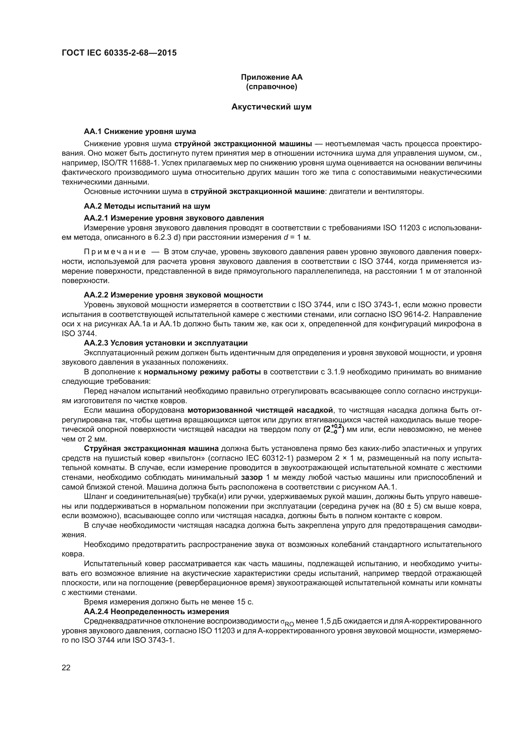 ГОСТ IEC 60335-2-68-2015