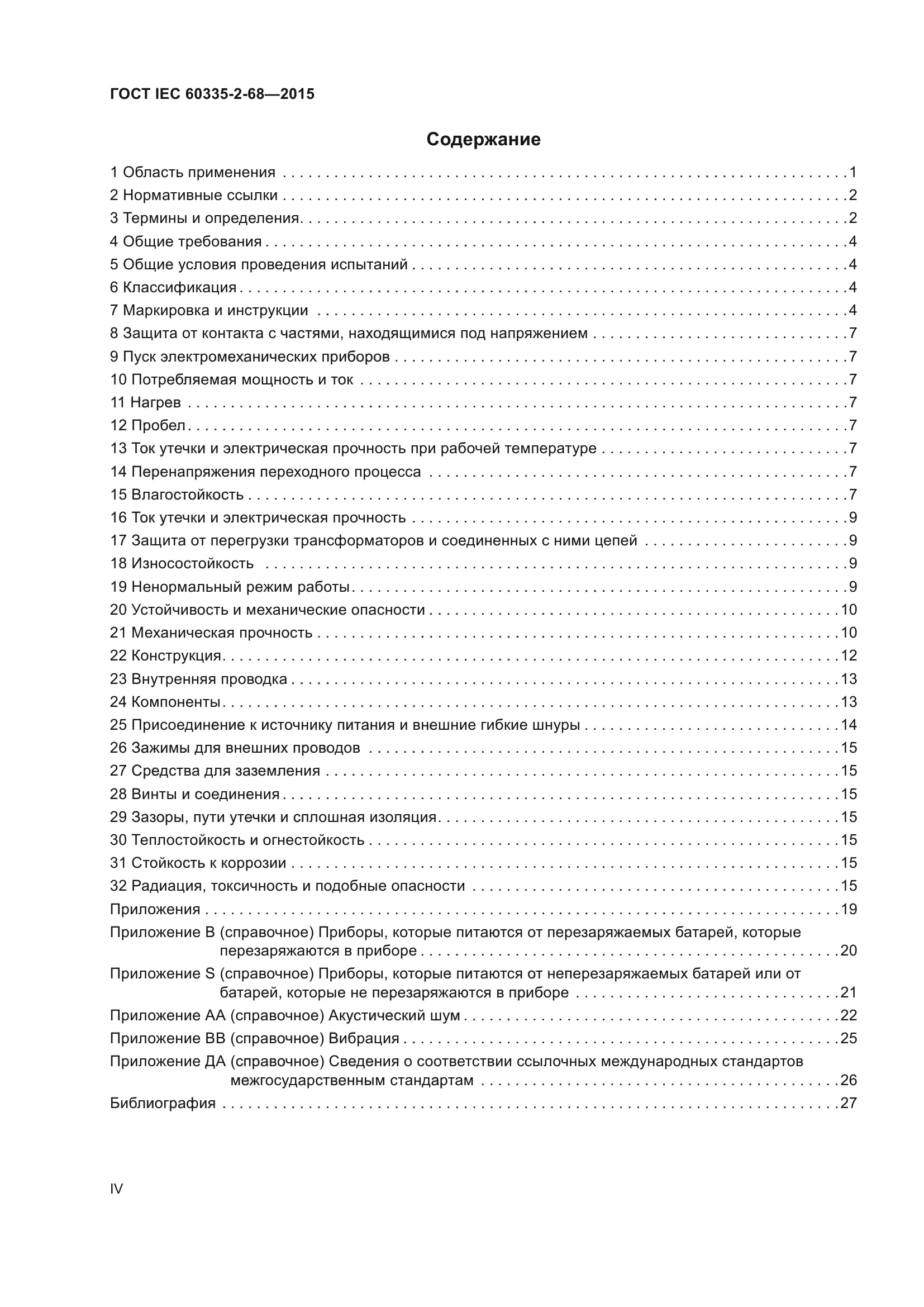 ГОСТ IEC 60335-2-68-2015
