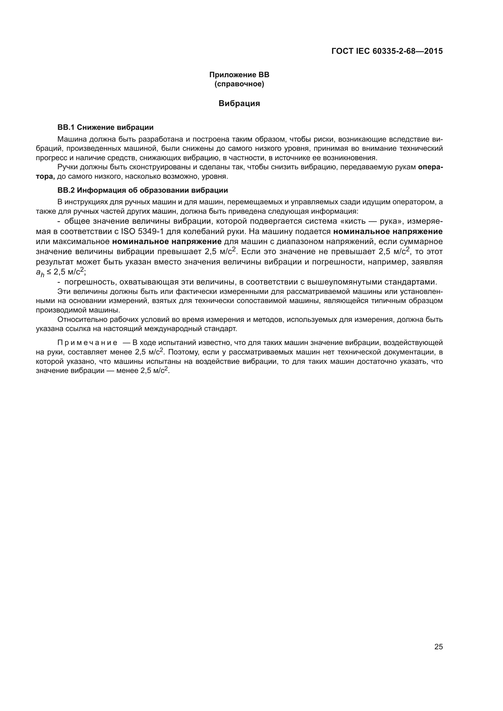 ГОСТ IEC 60335-2-68-2015