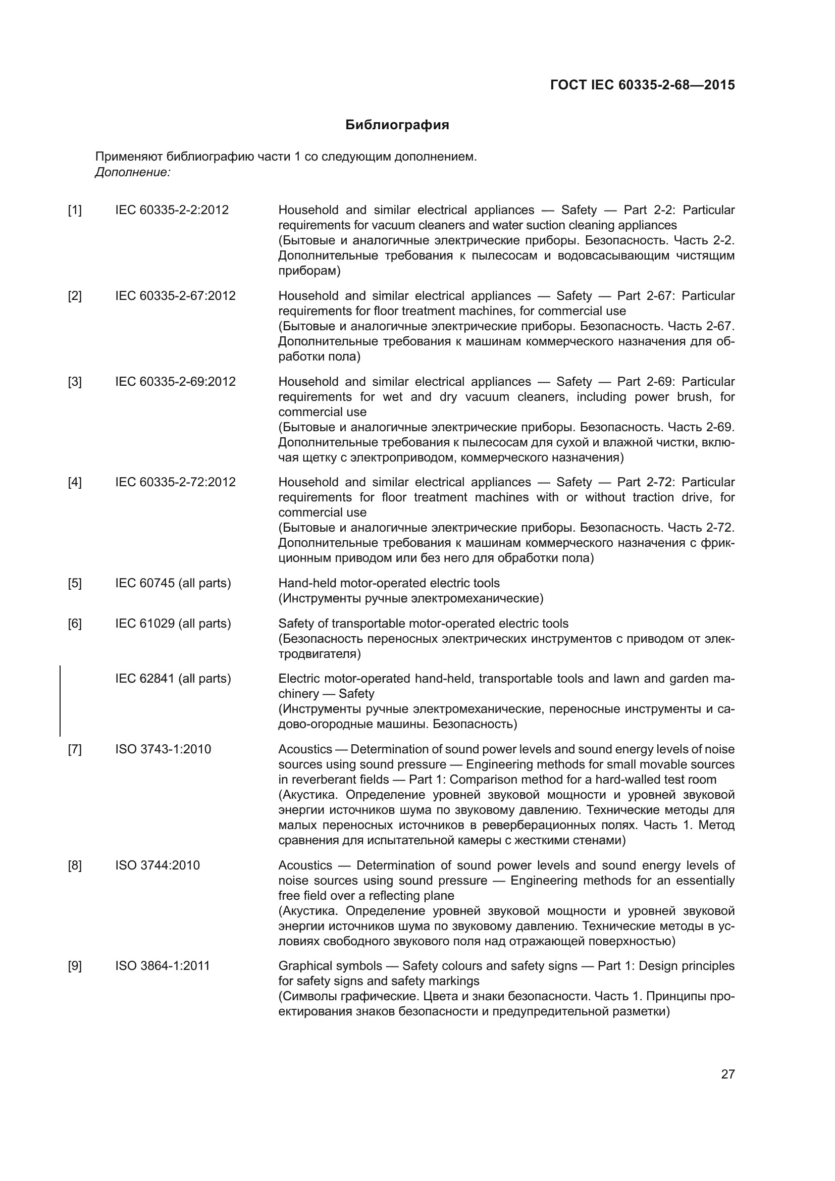 ГОСТ IEC 60335-2-68-2015