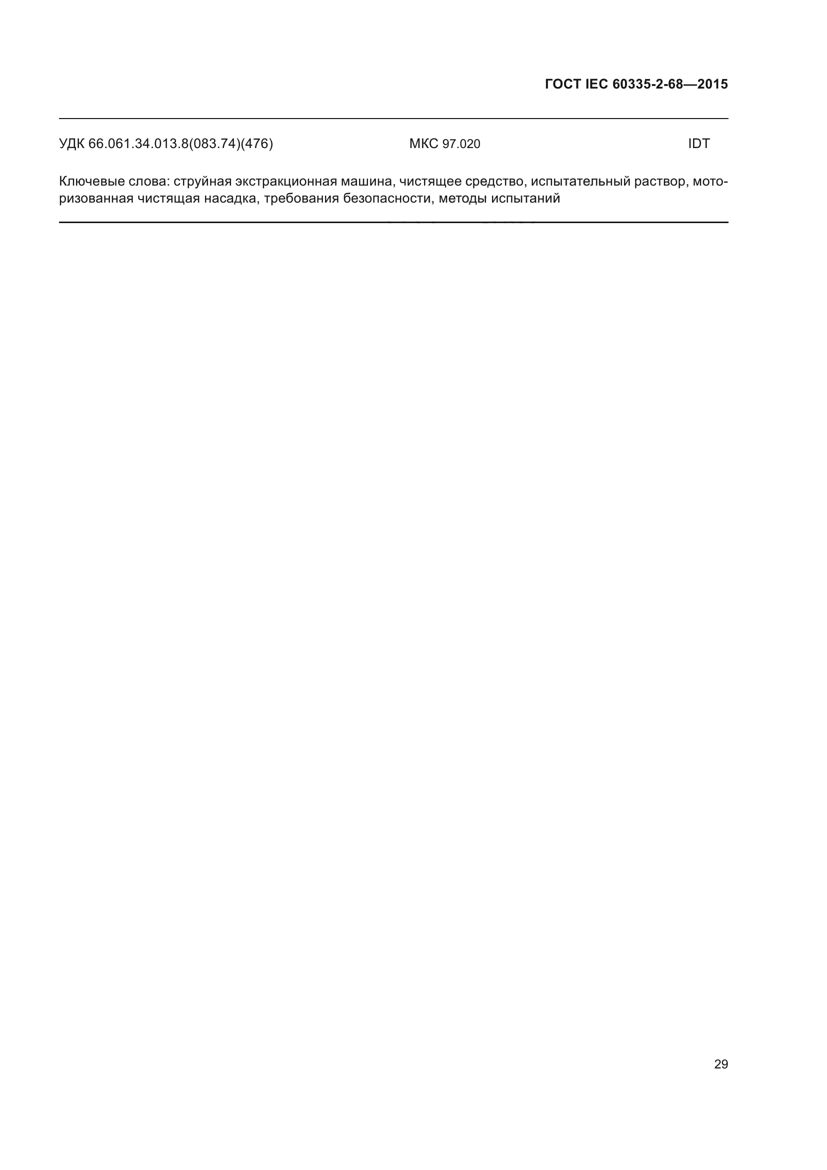 ГОСТ IEC 60335-2-68-2015