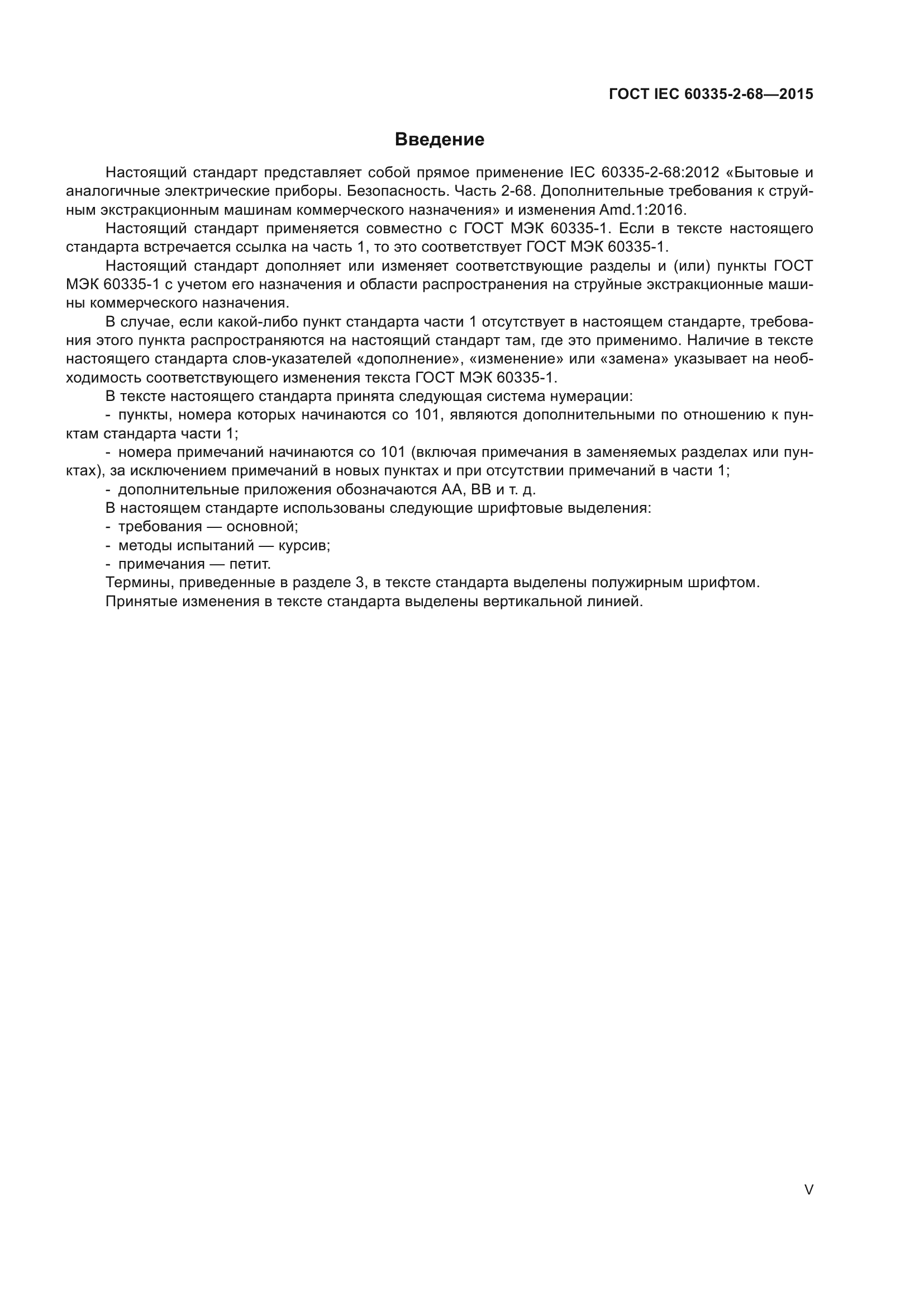 ГОСТ IEC 60335-2-68-2015