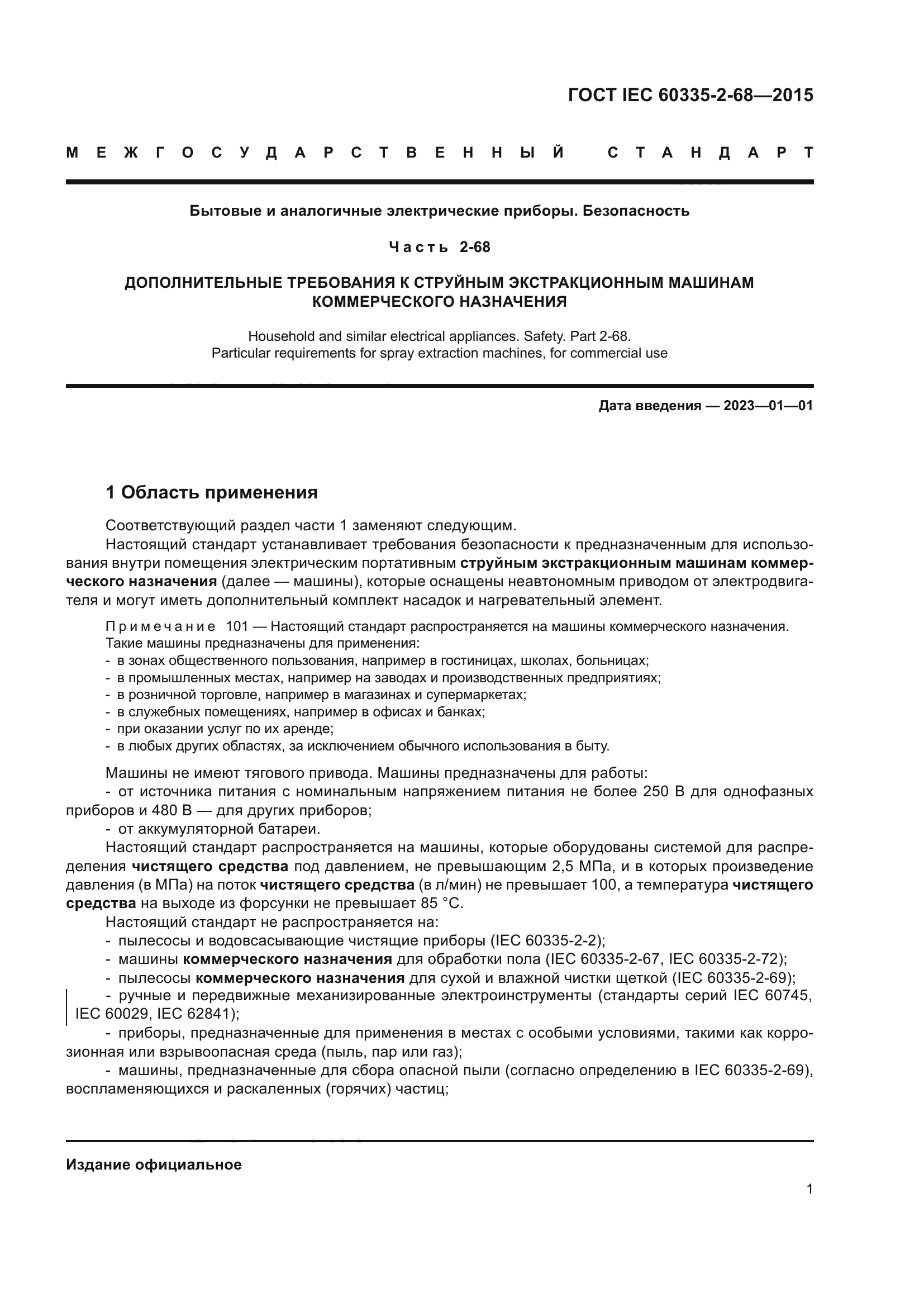 ГОСТ IEC 60335-2-68-2015