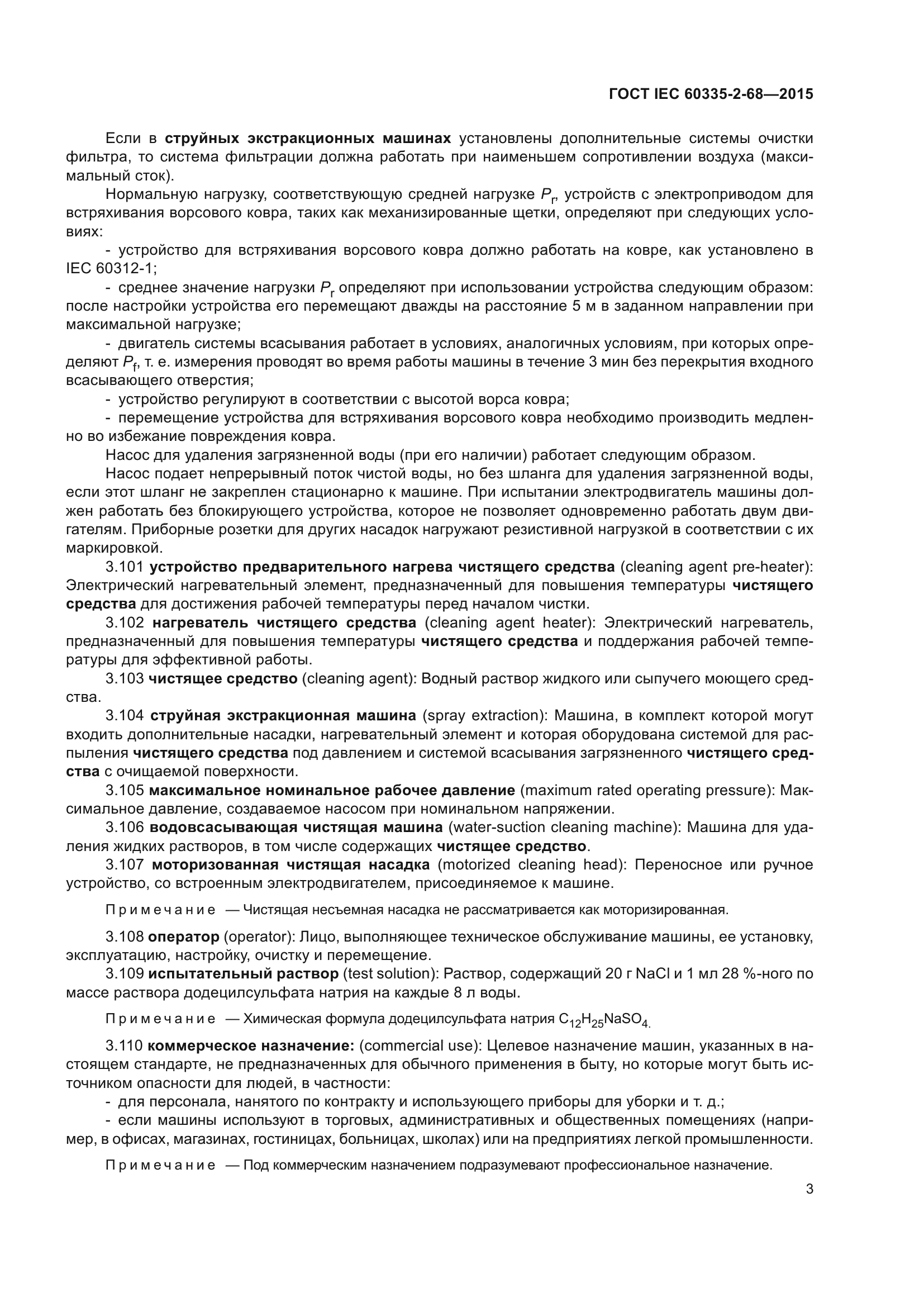 ГОСТ IEC 60335-2-68-2015