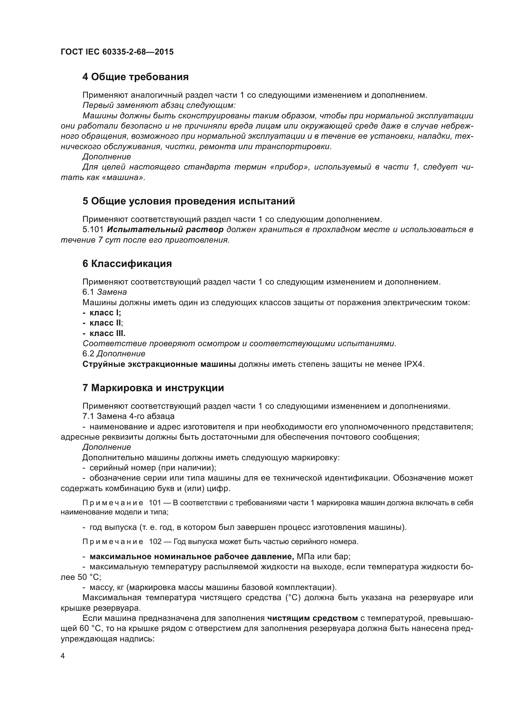 ГОСТ IEC 60335-2-68-2015