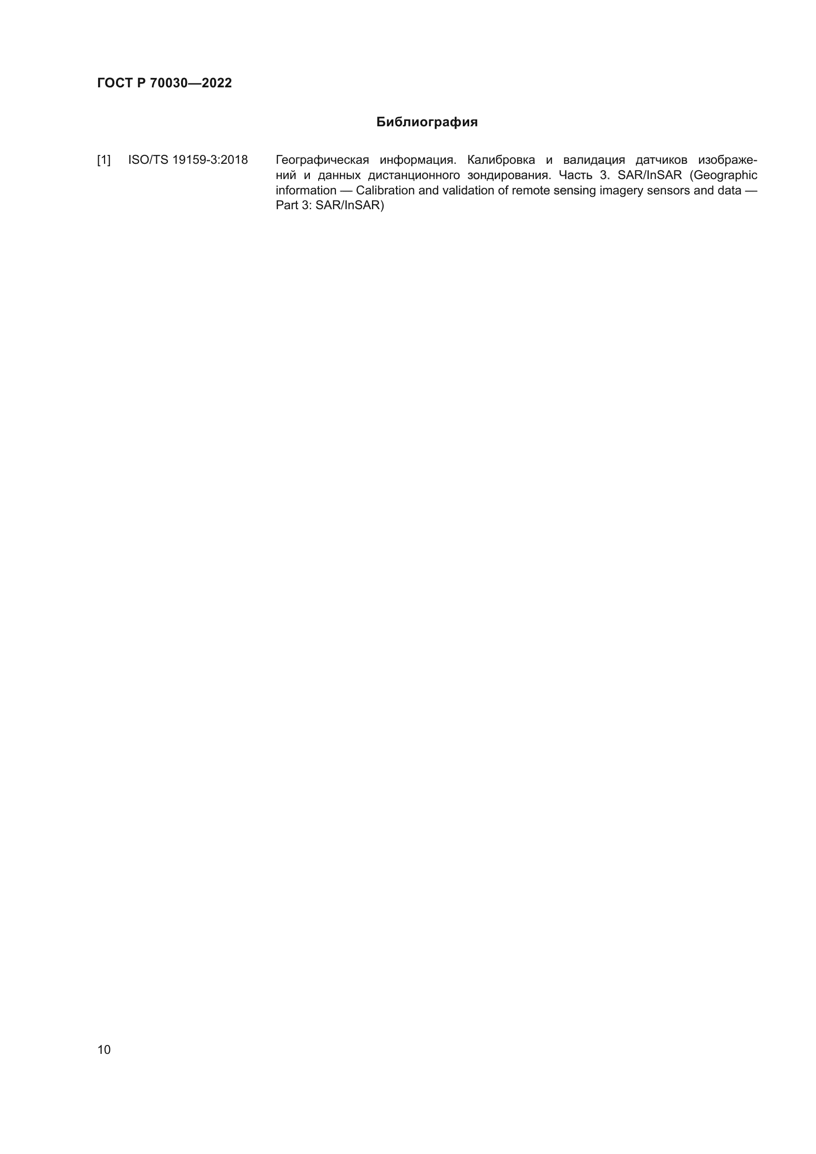 ГОСТ Р 70030-2022