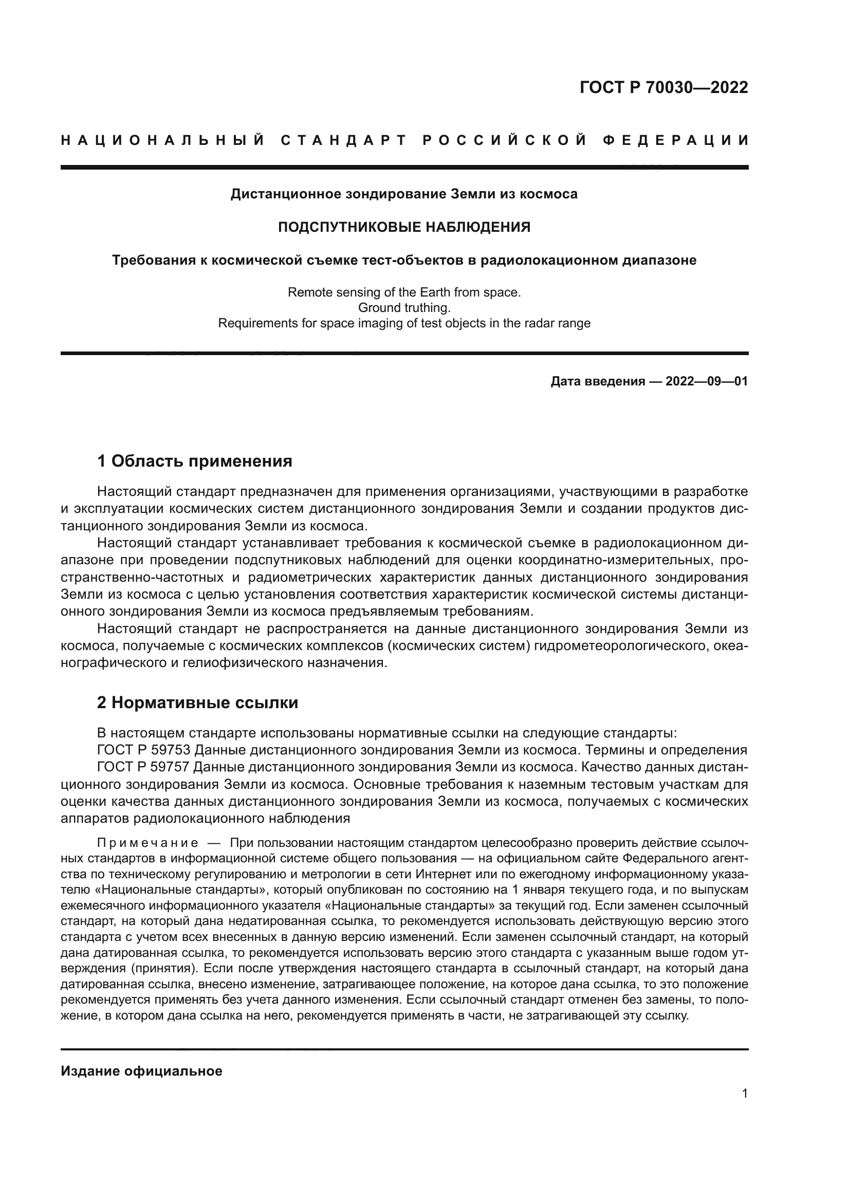 ГОСТ Р 70030-2022