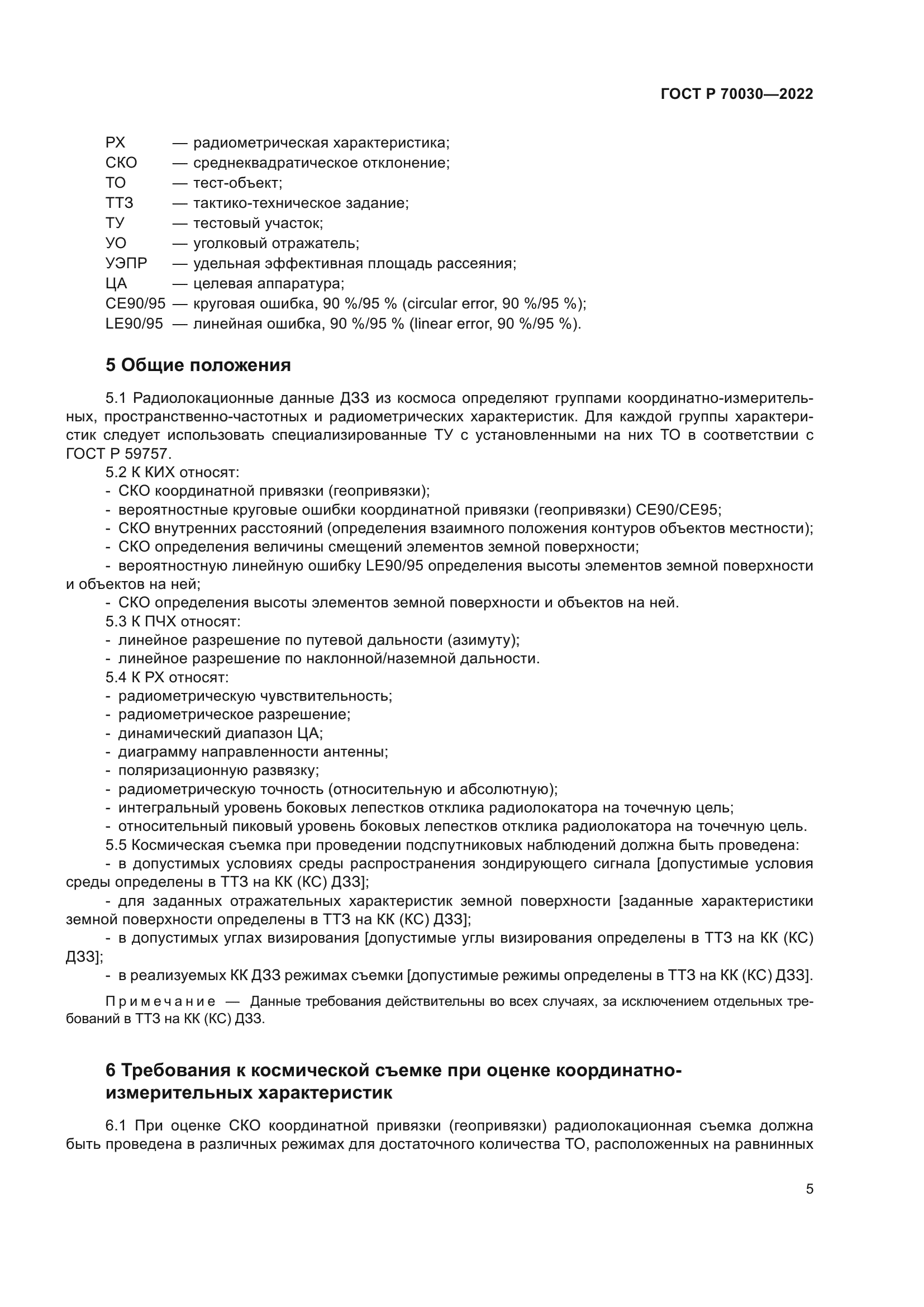 ГОСТ Р 70030-2022