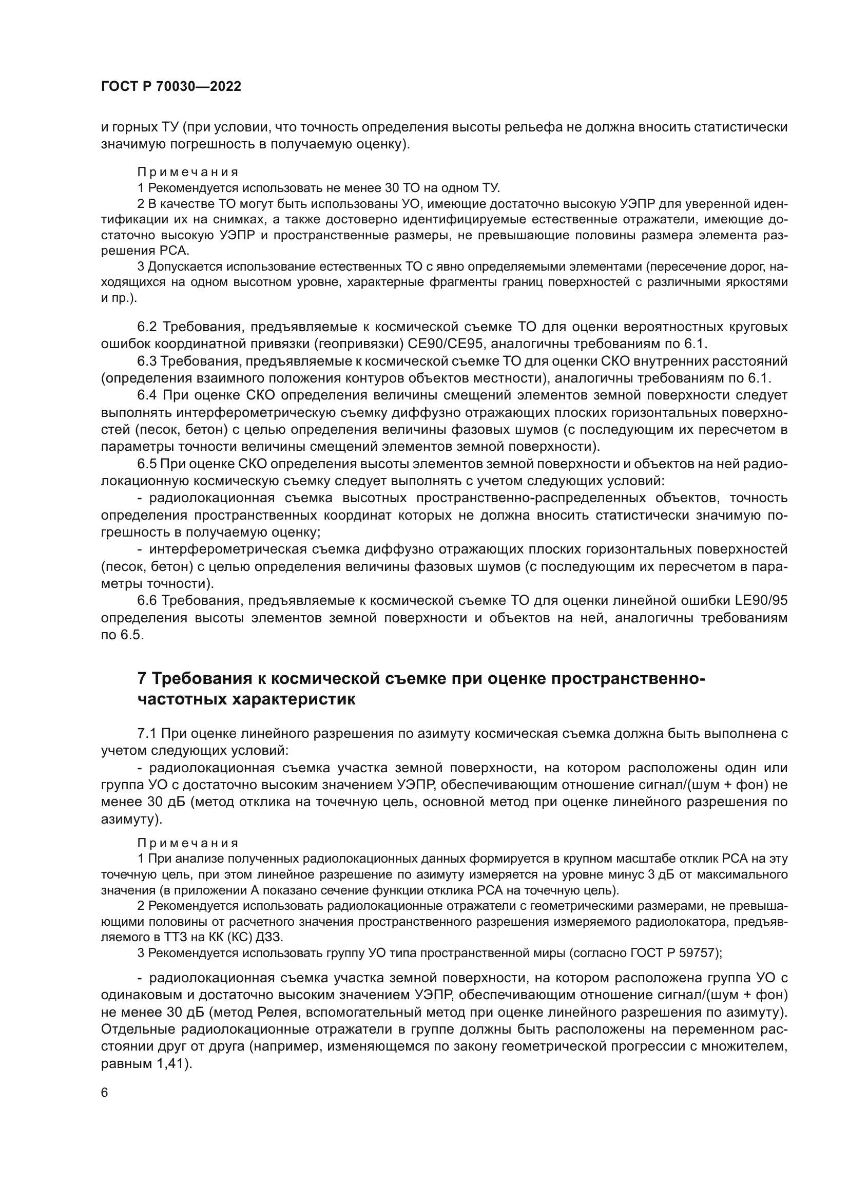 ГОСТ Р 70030-2022