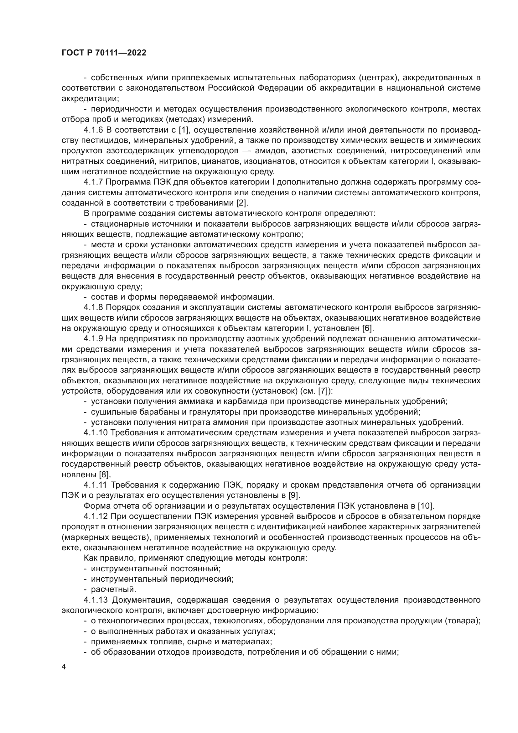 ГОСТ Р 70111-2022